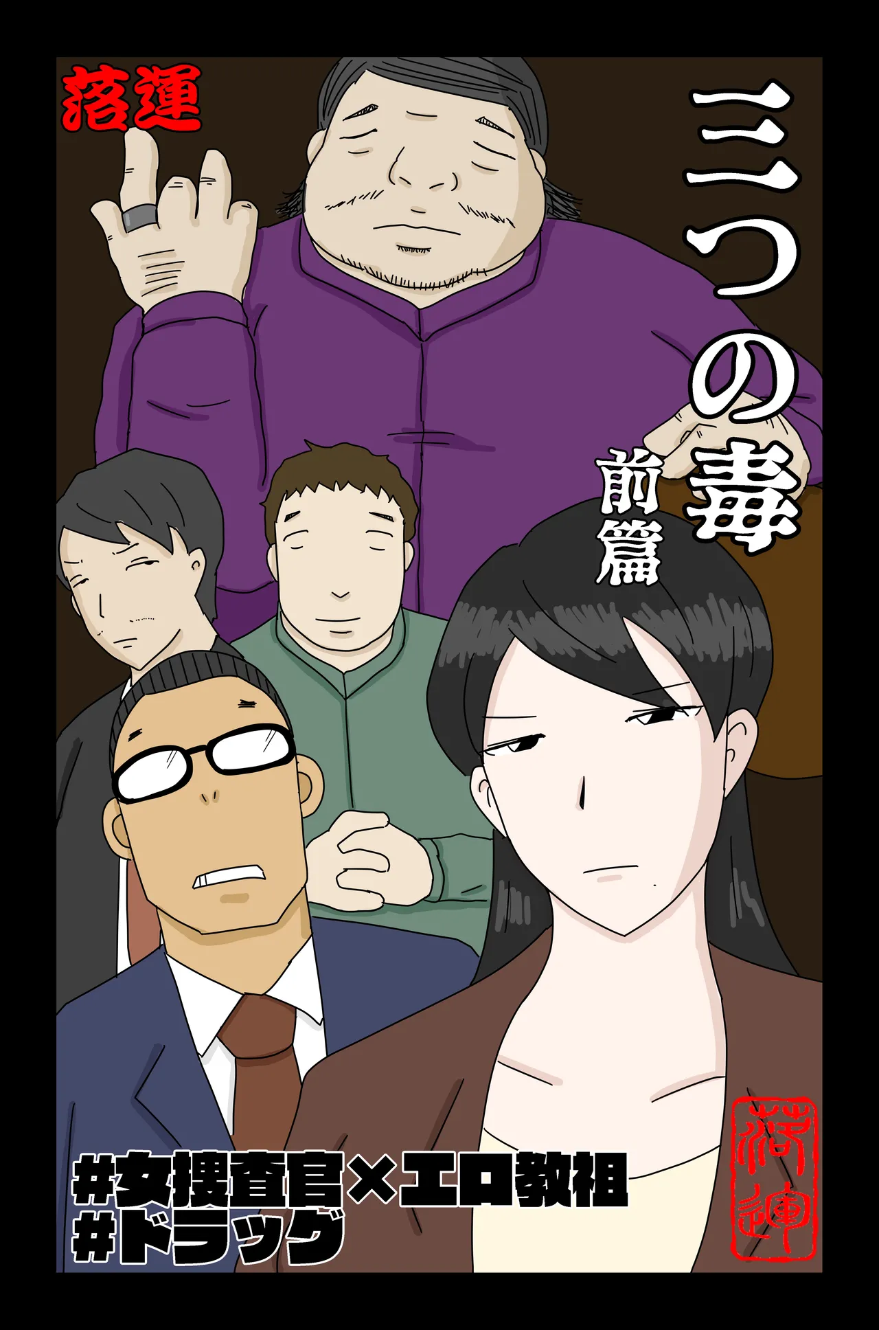 三つの毒