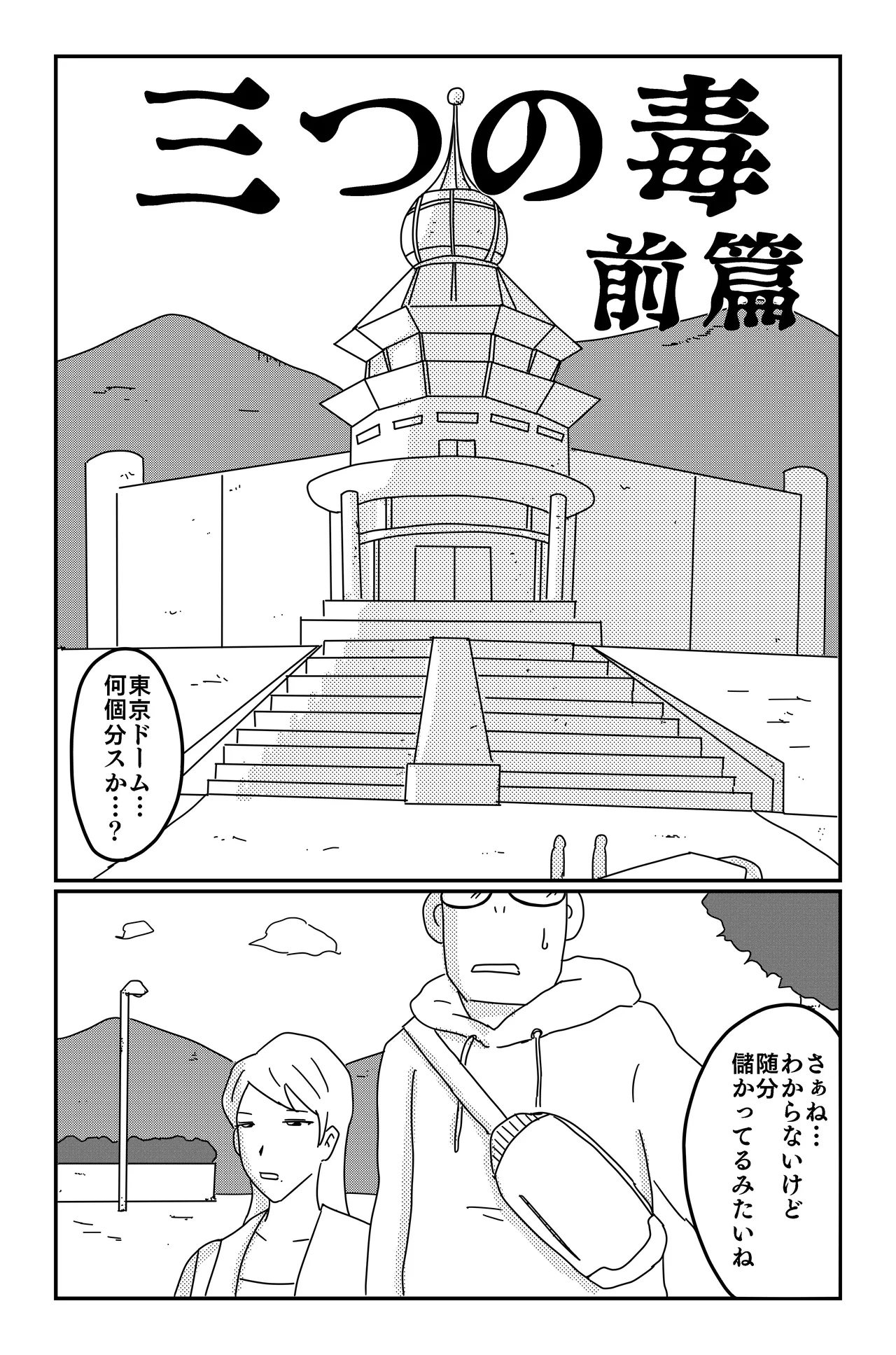 三つの毒 Page.25