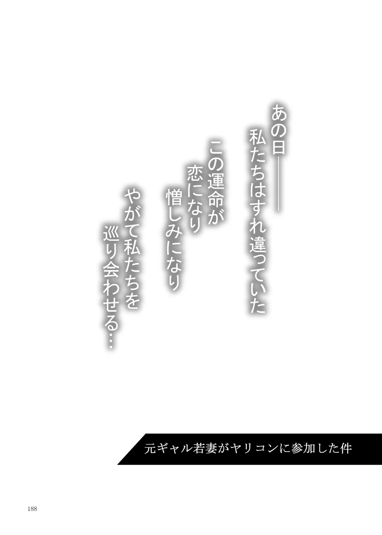 元ギャル若妻がヤリコンに参加した件 総集編 Page.188