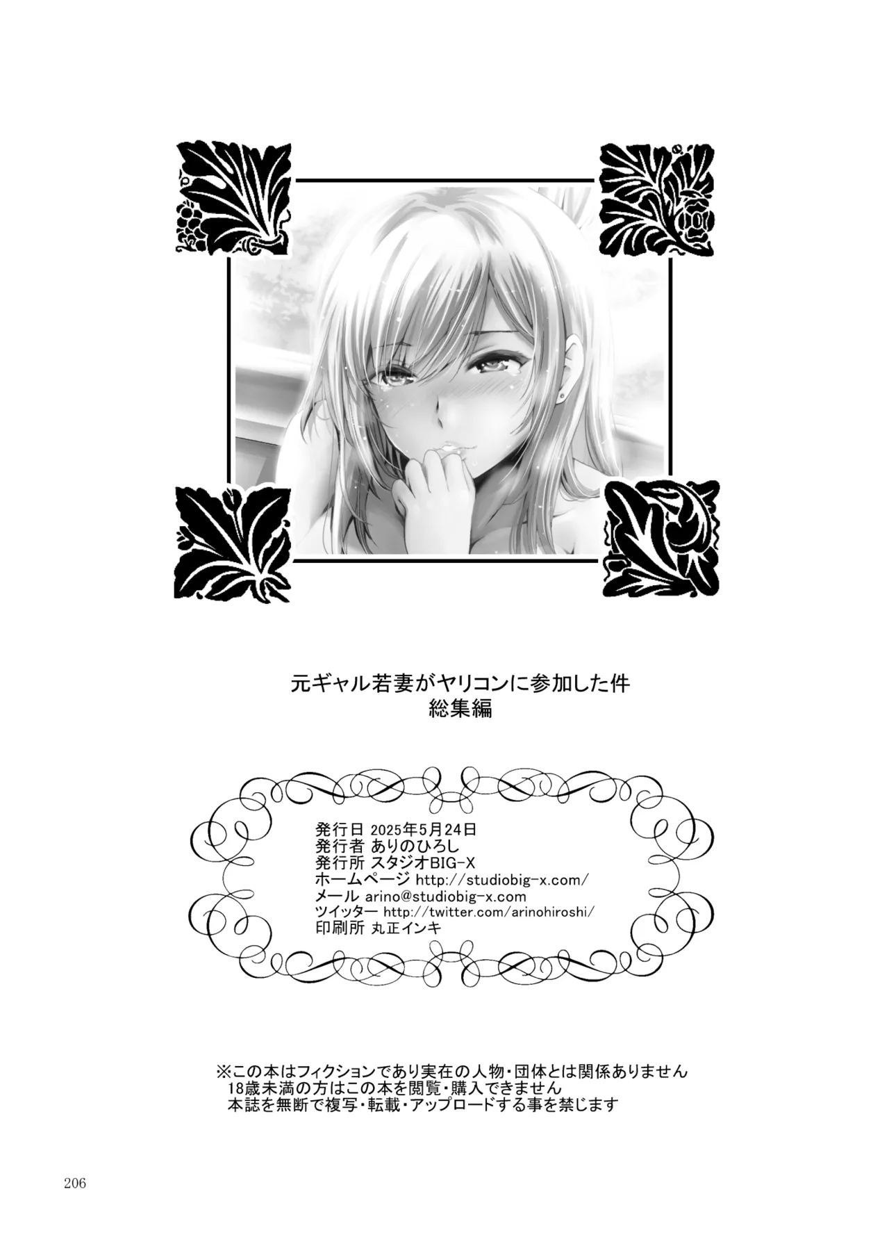 元ギャル若妻がヤリコンに参加した件 総集編 Page.206