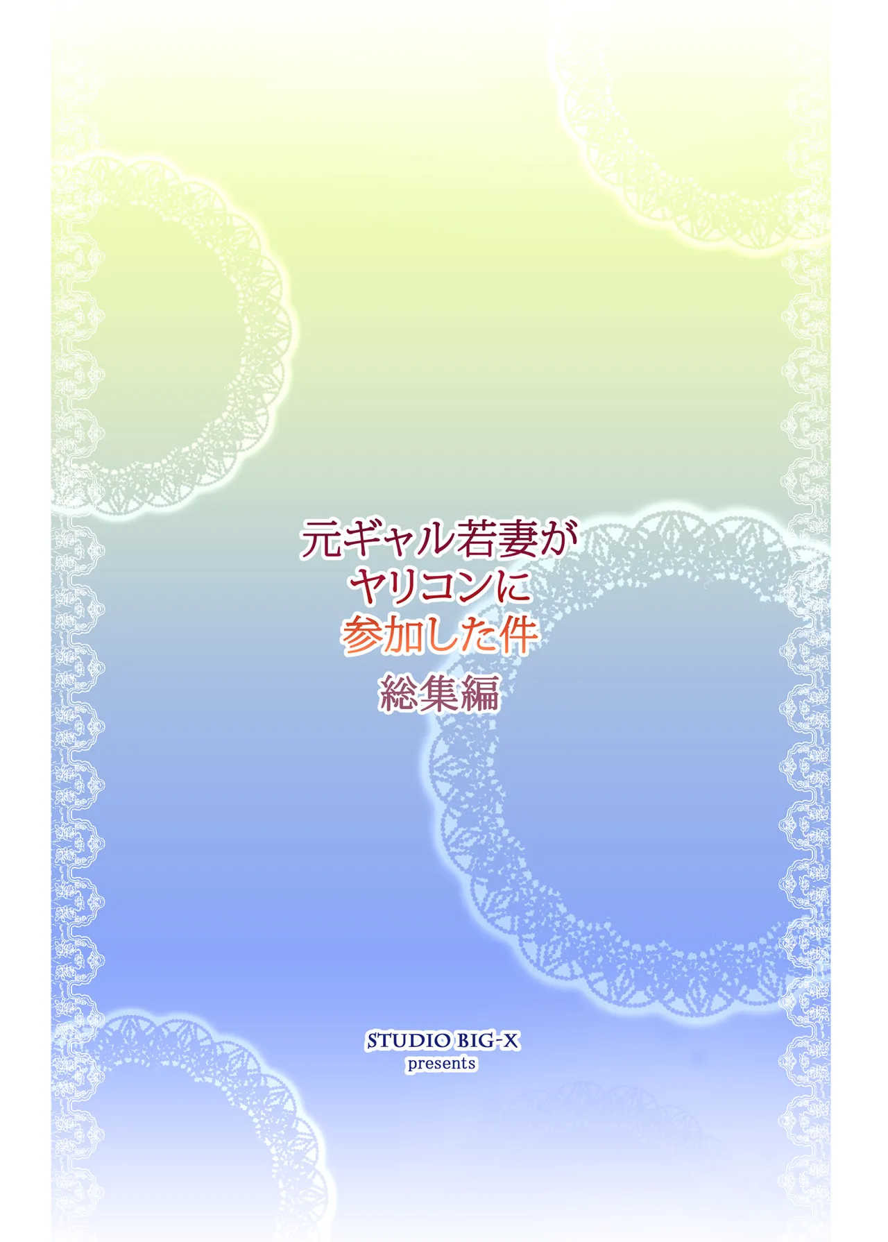 元ギャル若妻がヤリコンに参加した件 総集編 Page.215