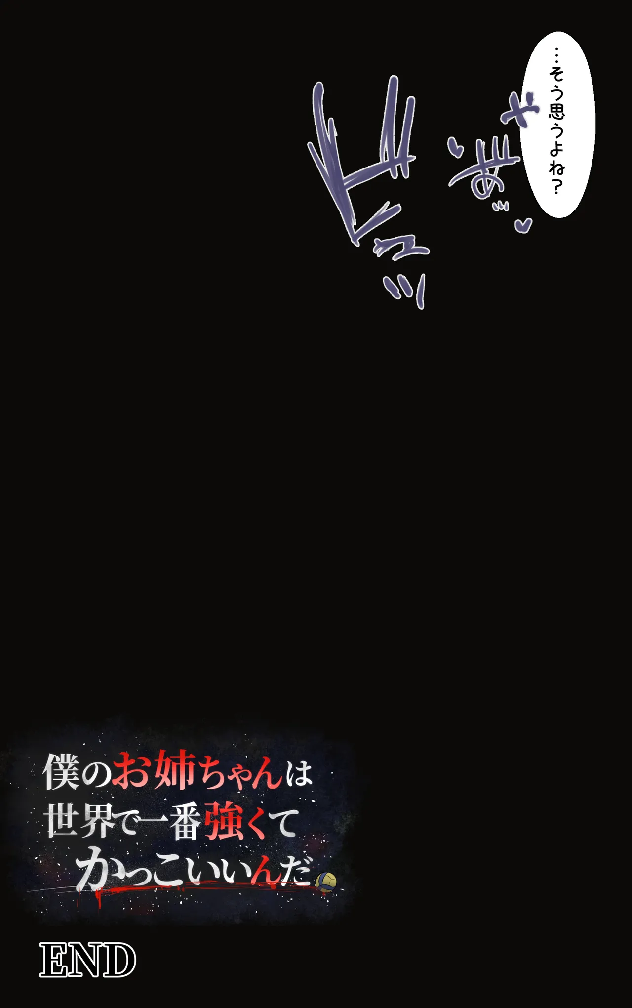 僕のお姉ちゃんは世界で一番強くてかっこいいんだ。 Page.153