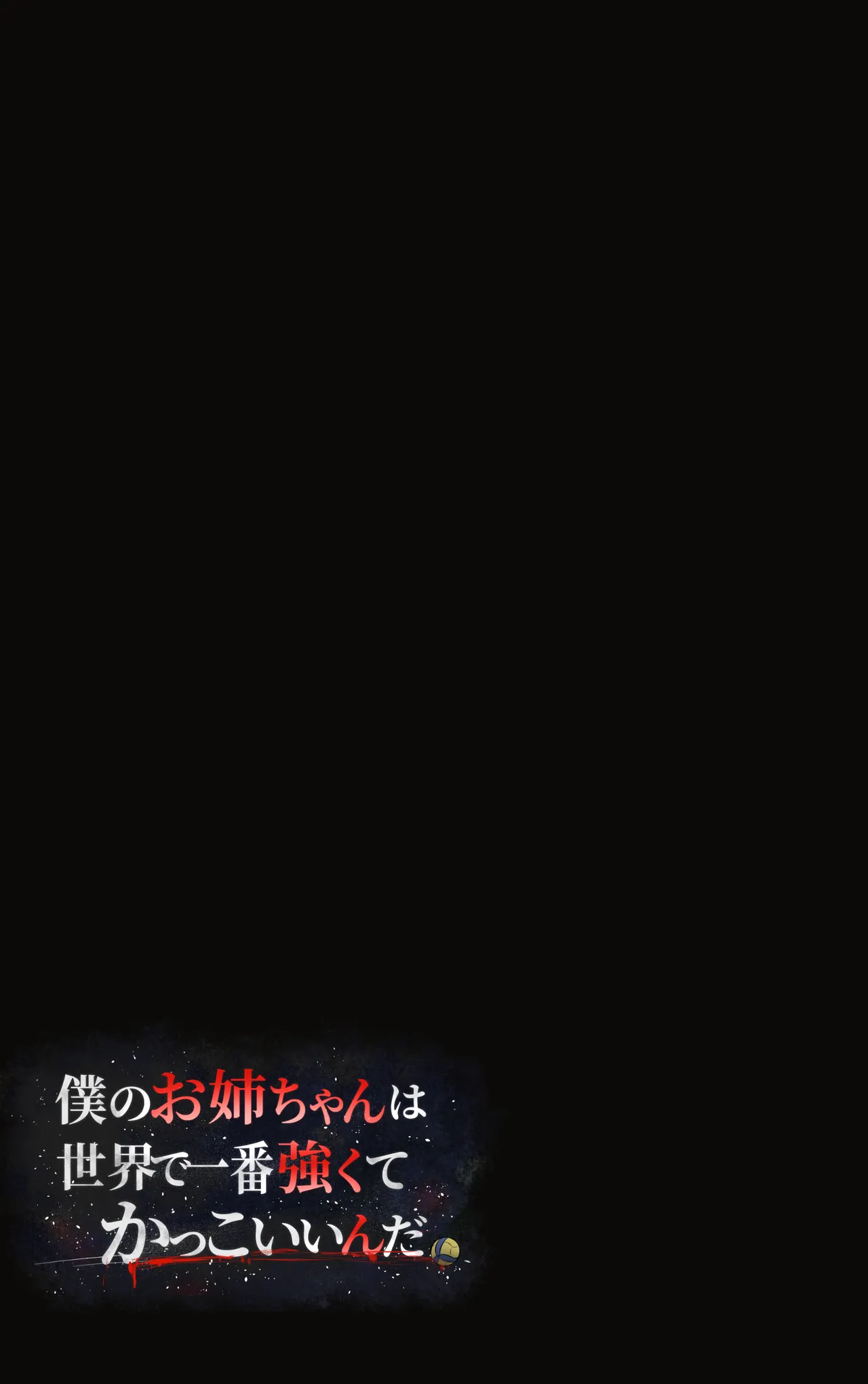 僕のお姉ちゃんは世界で一番強くてかっこいいんだ。 Page.17