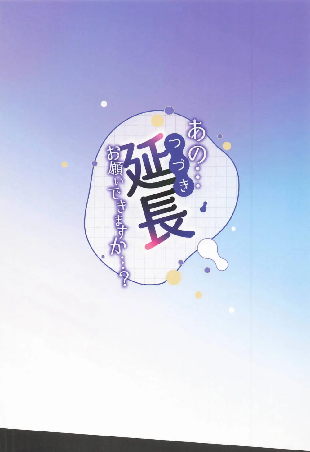 あの...延長お願いできますか...? Page.32