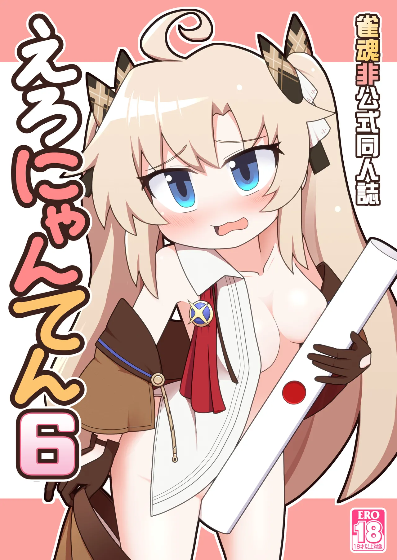 えろにゃんてん6