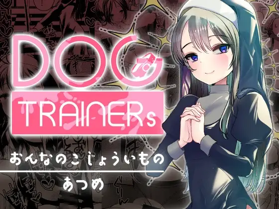 Dog trainerS 女の子にまけちゃいたい男の子へ