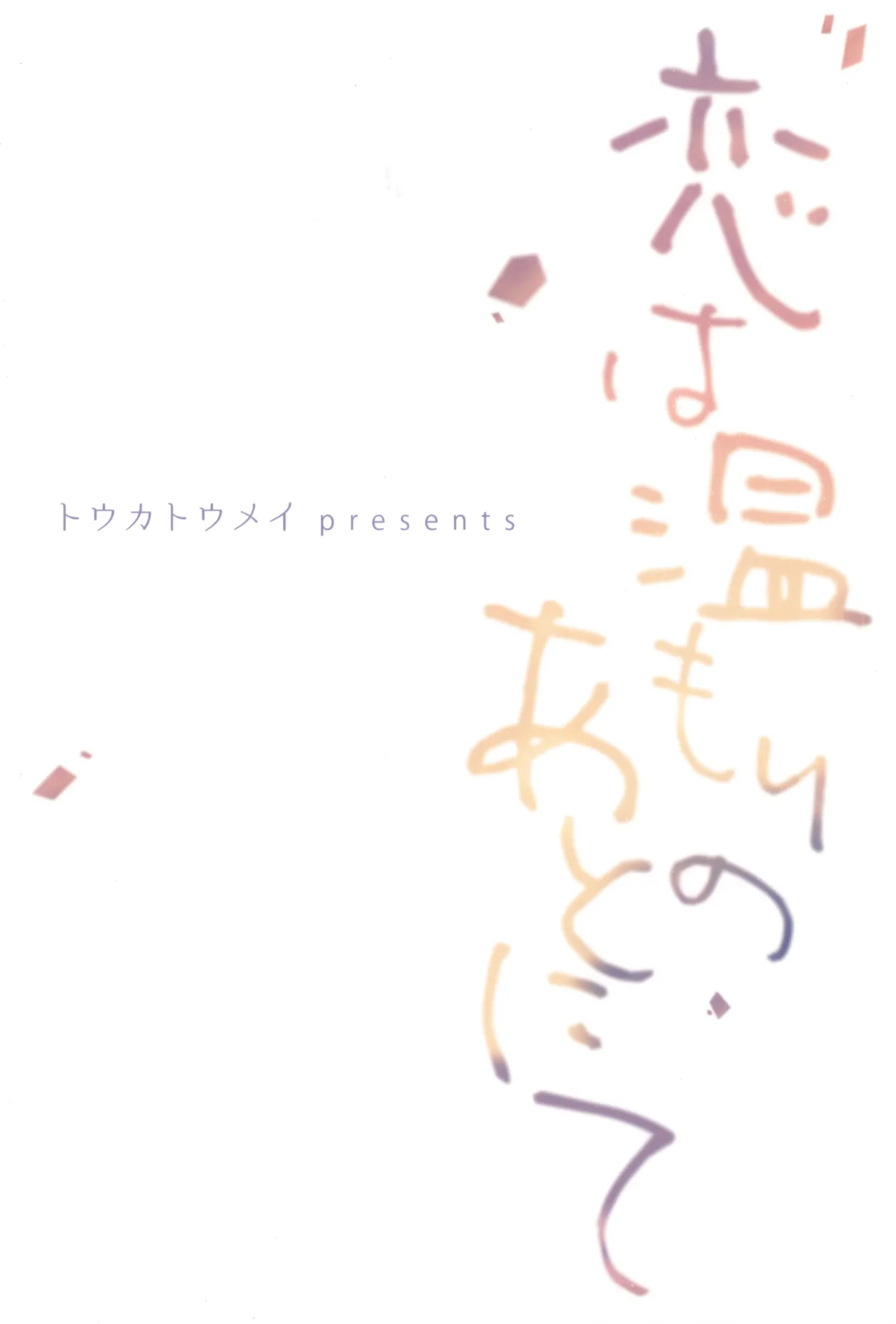 Koi wa nukumori no ato nite Page.40