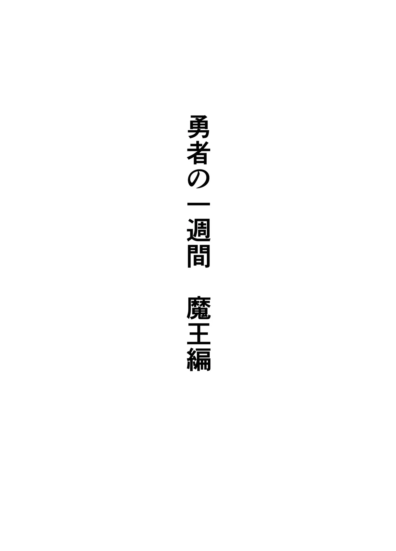 勇者の一週間 魔王編 Page.2
