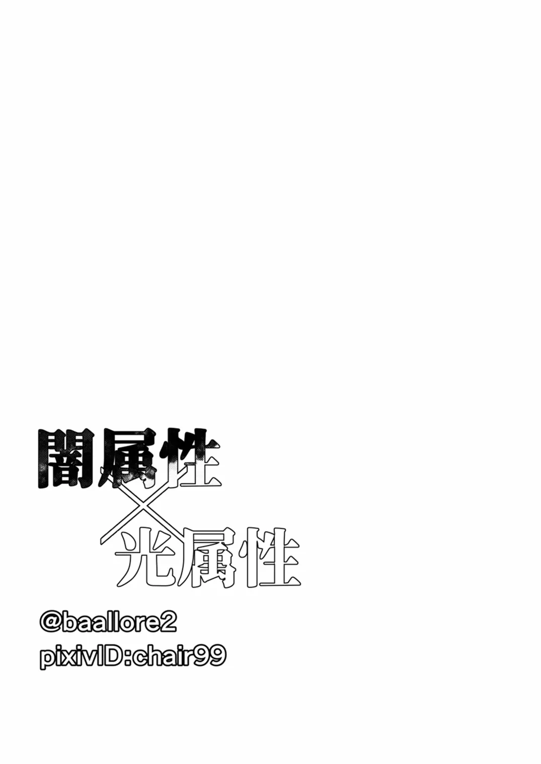 闇属性×光属性 [進行中] Page.98
