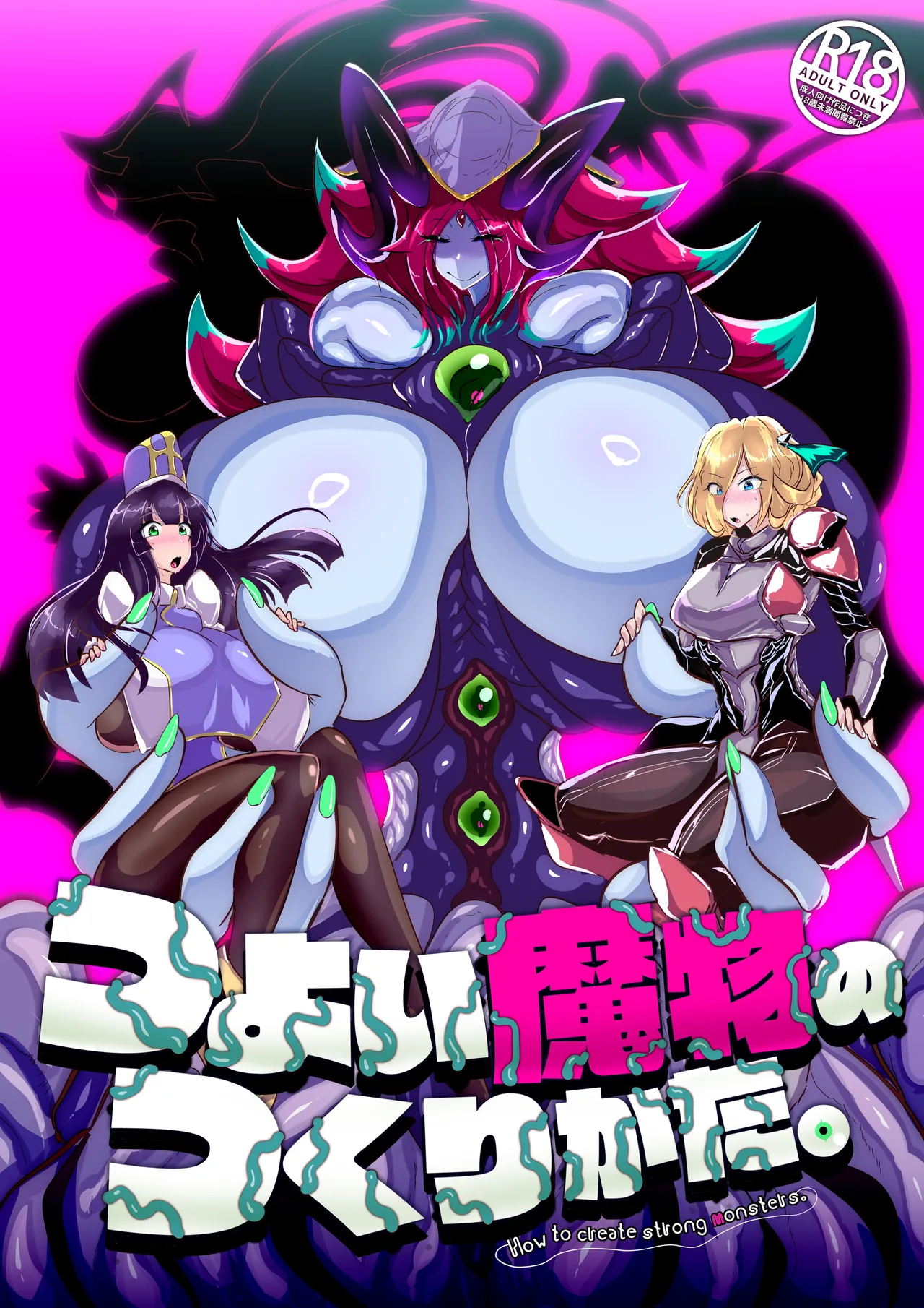 つよい魔物のつくりかた。