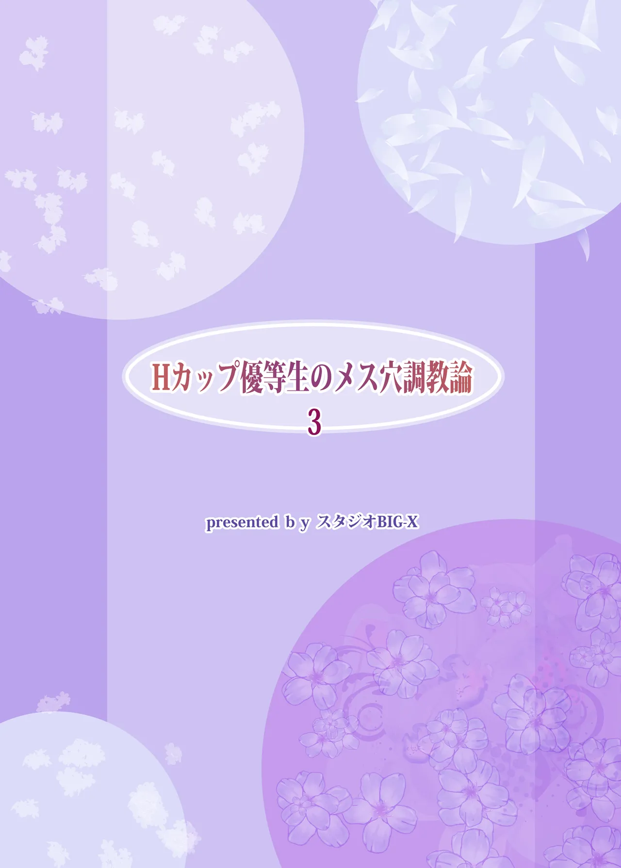 Hカップ優等生のメス穴調教論3 Page.52