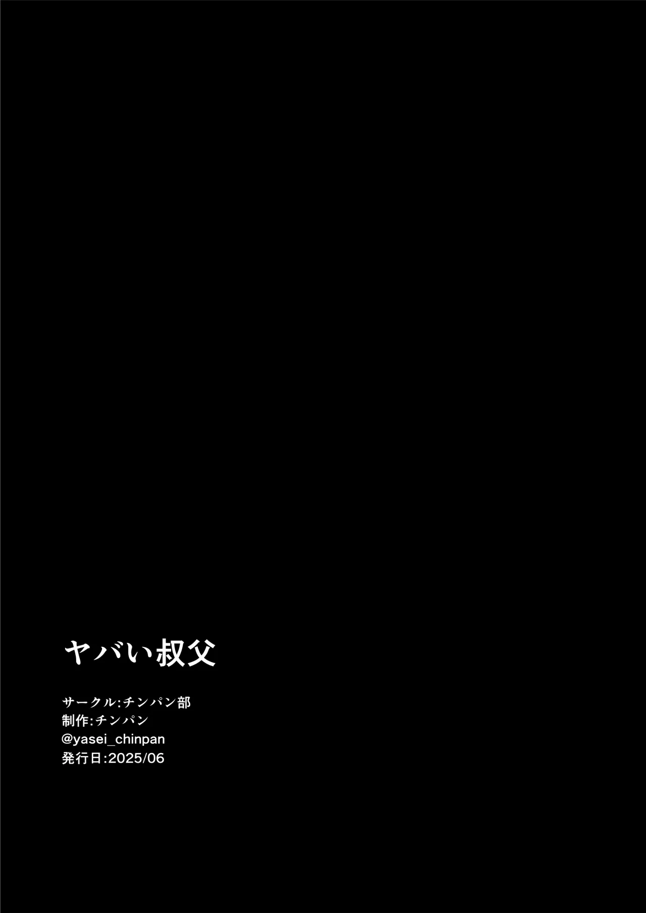 ヤバい叔父 Page.216