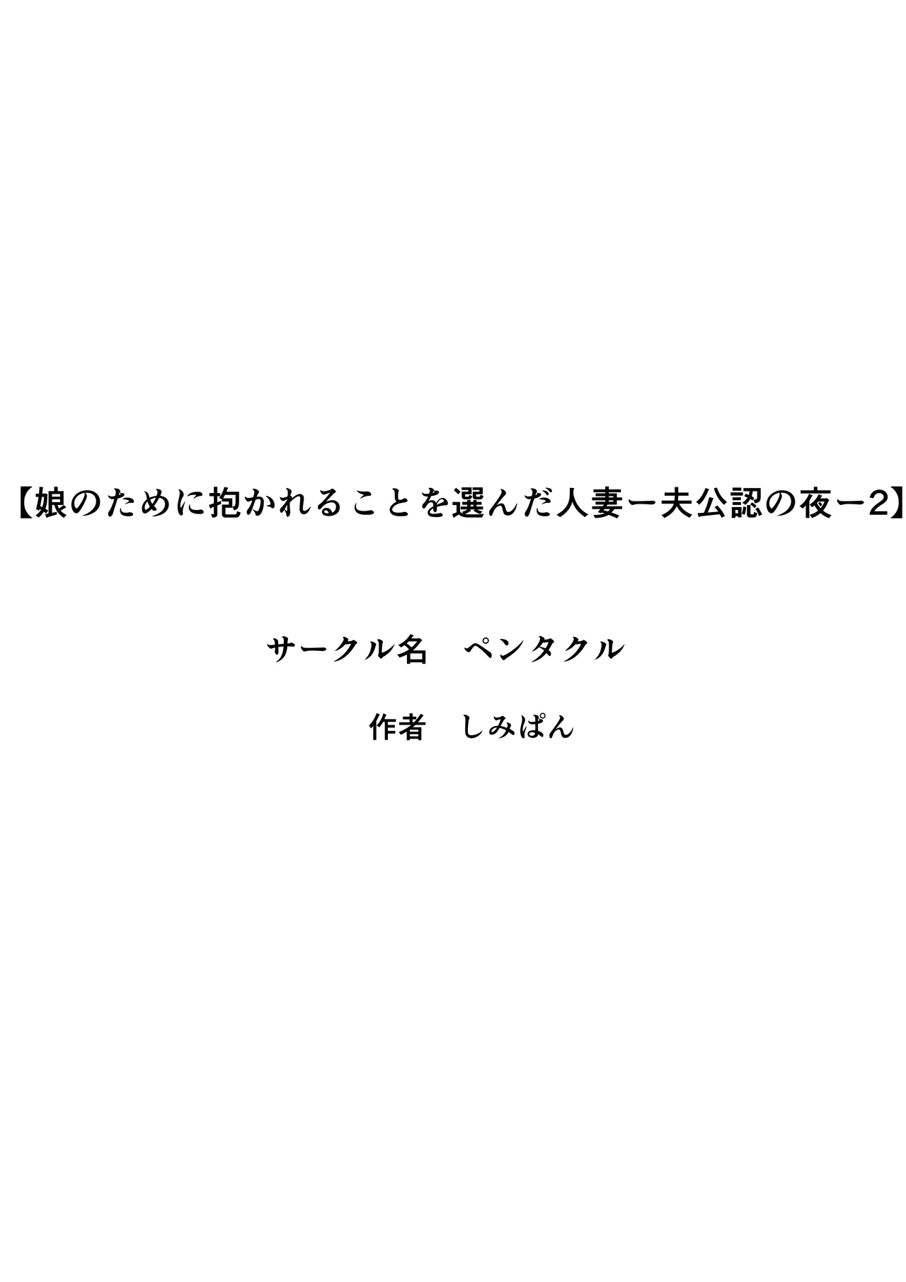 娘のために抱かれることを選んだ人妻ー夫公認の夜ー 2話 Page.27