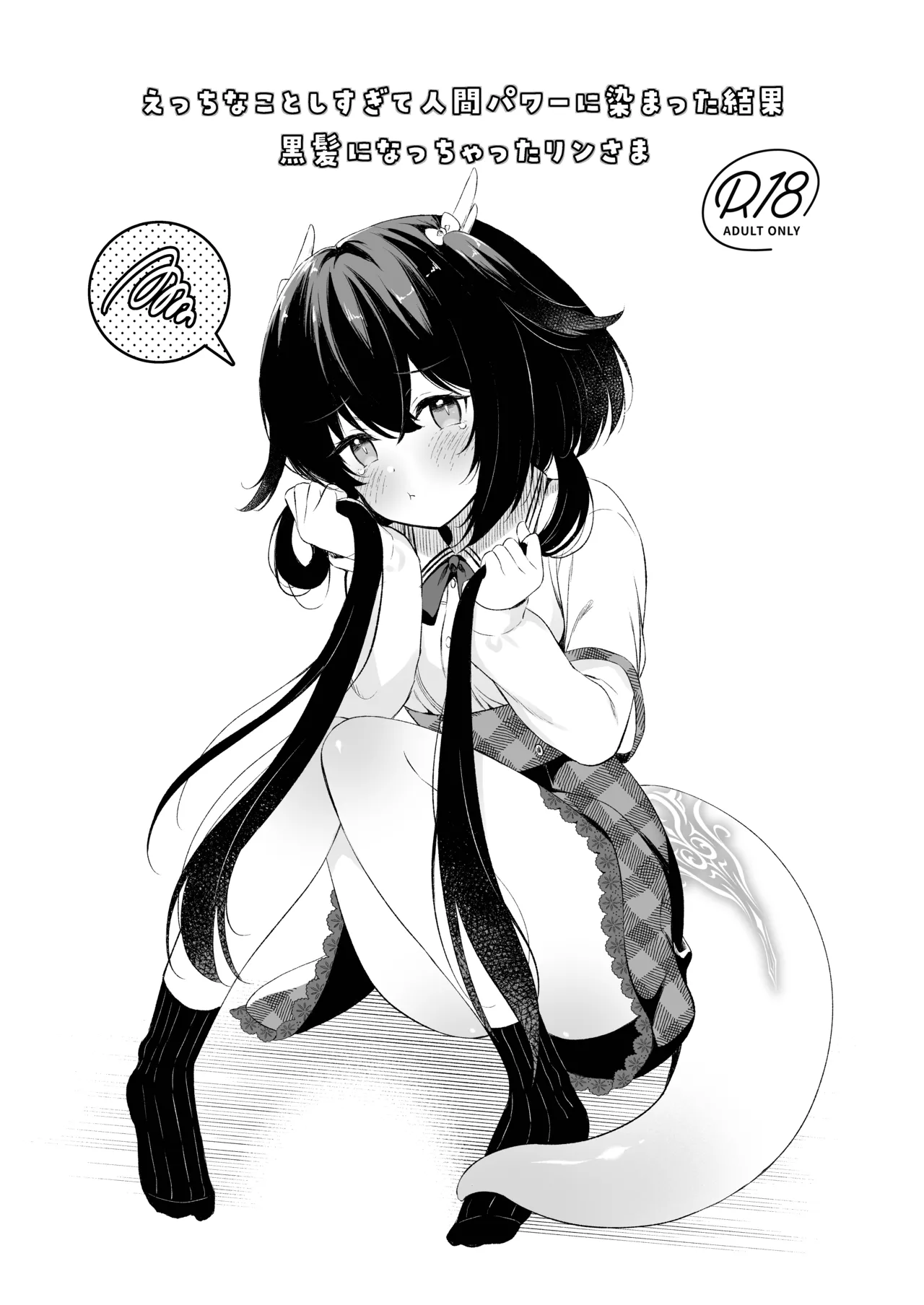 龍神さま総集編 Page.70