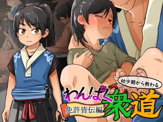 わんぱく衆道 免許皆伝編