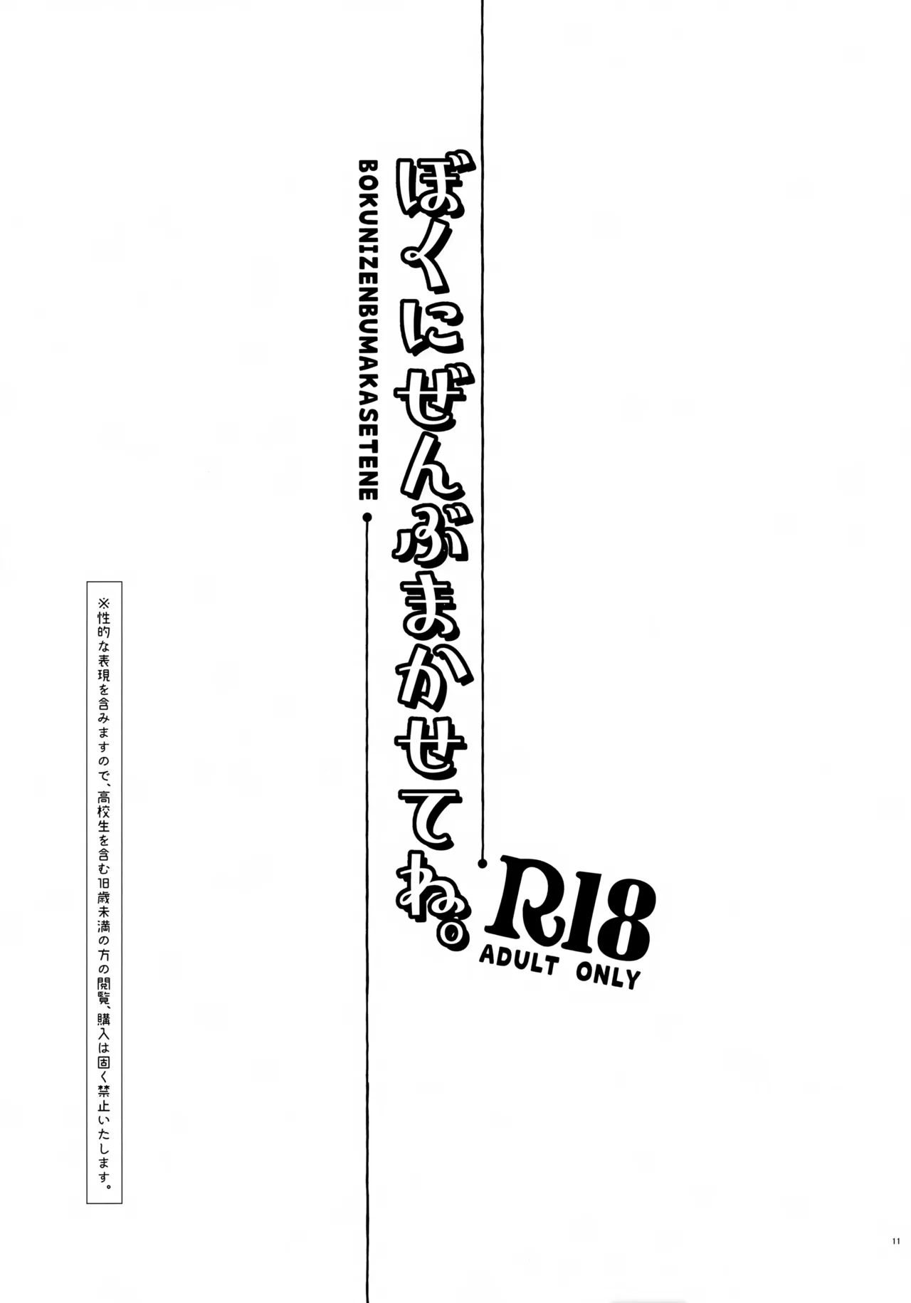 ぼくにぜんぶまかせてね。 Page.10