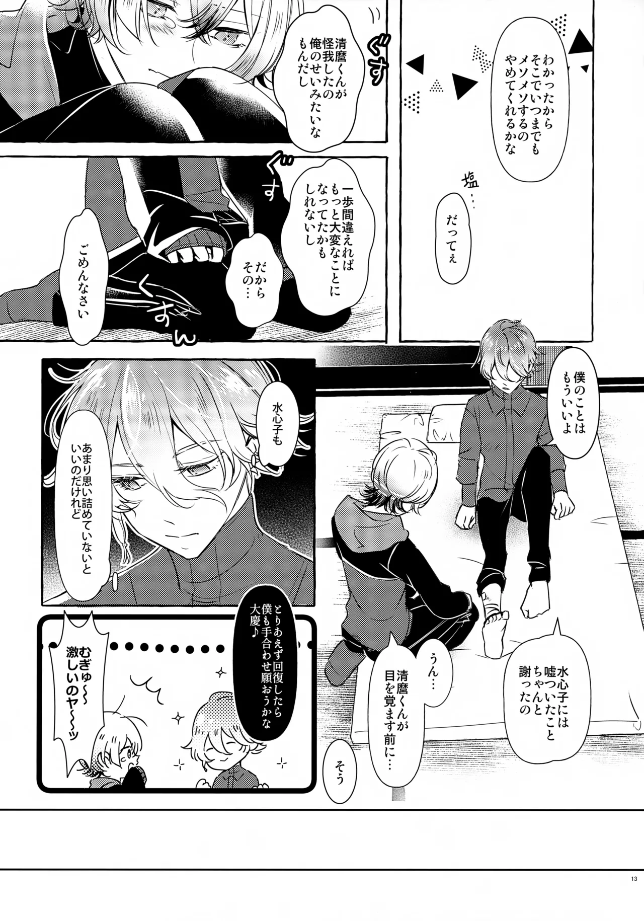 ぼくにぜんぶまかせてね。 Page.12