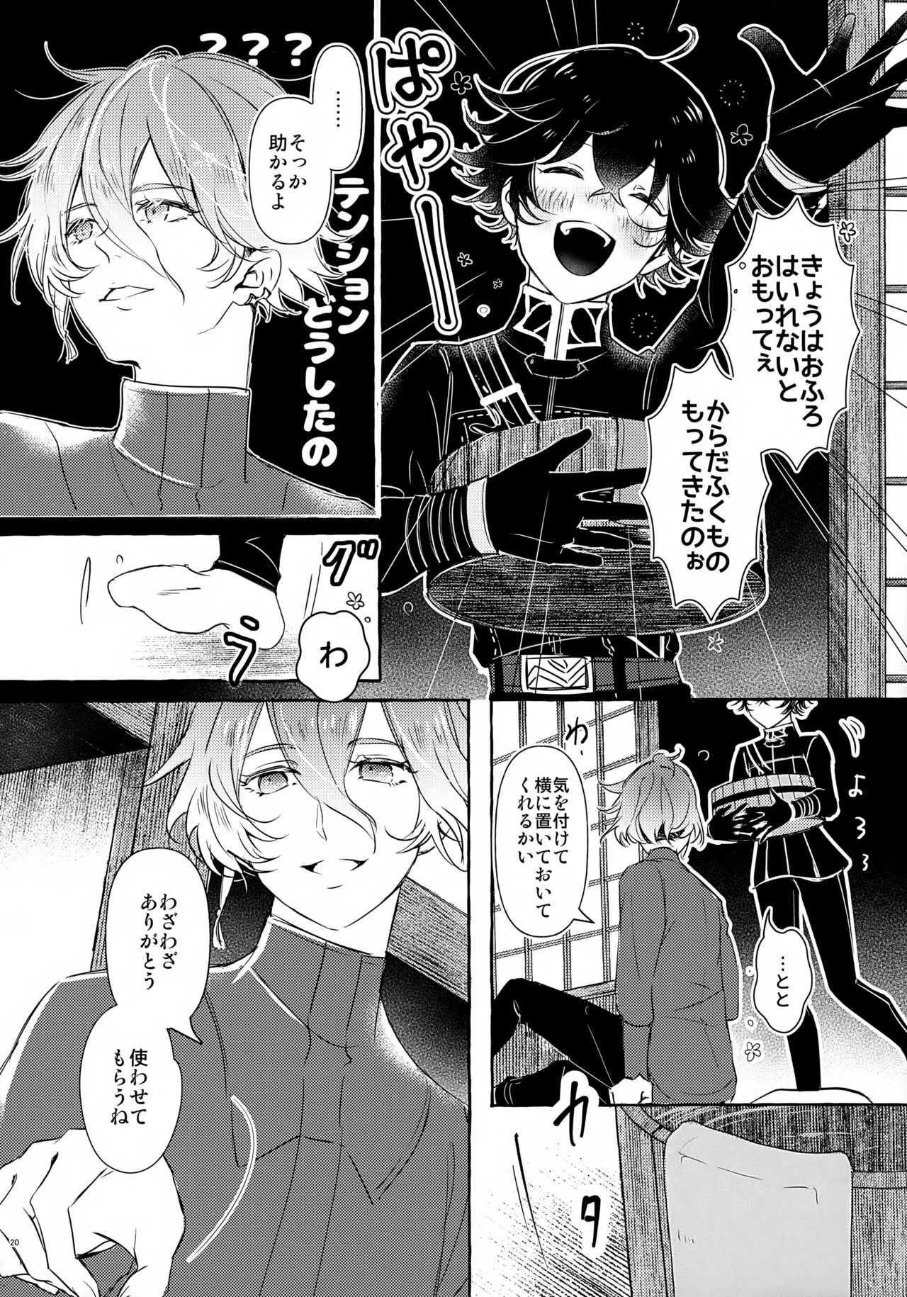 ぼくにぜんぶまかせてね。 Page.19