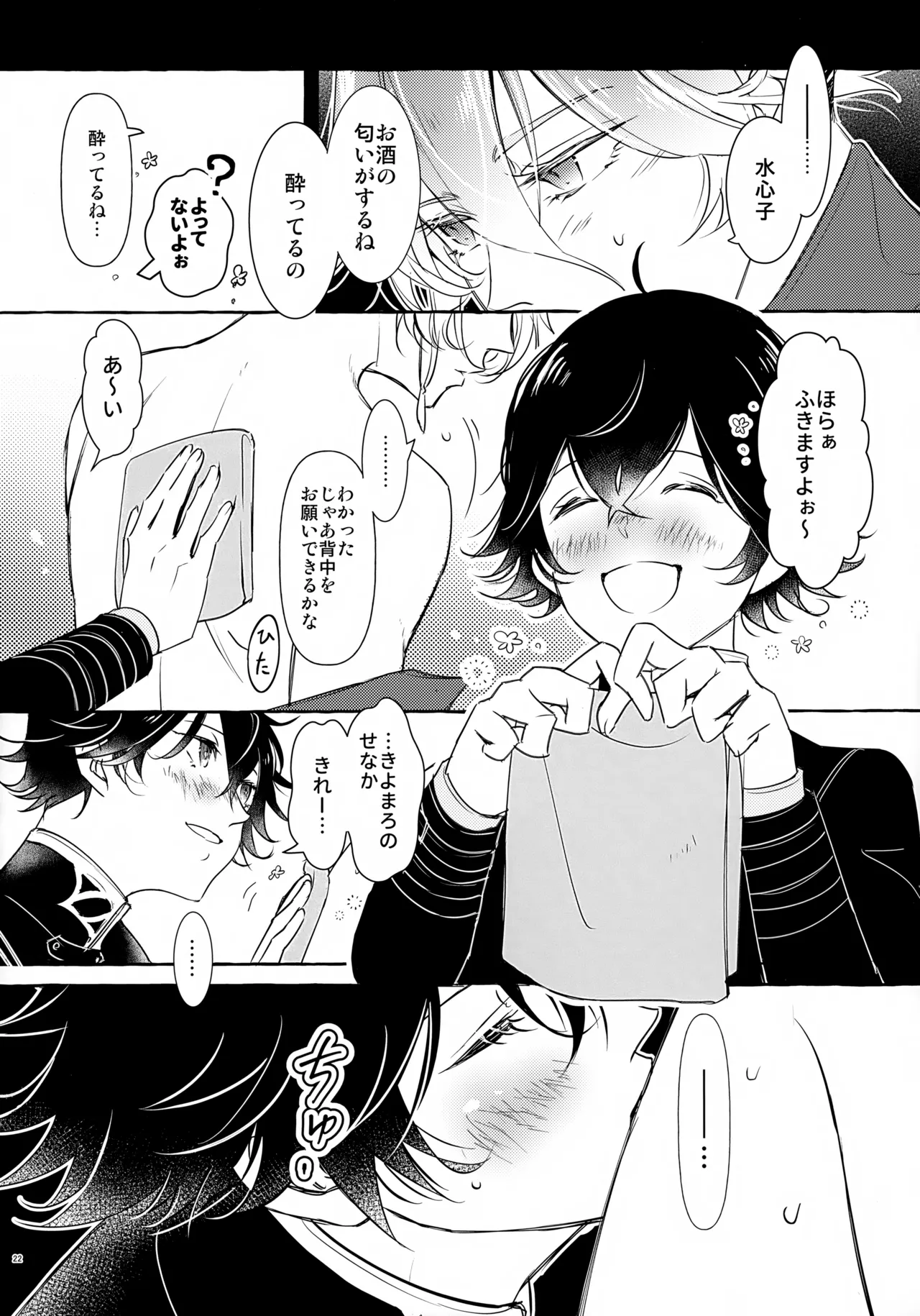 ぼくにぜんぶまかせてね。 Page.21