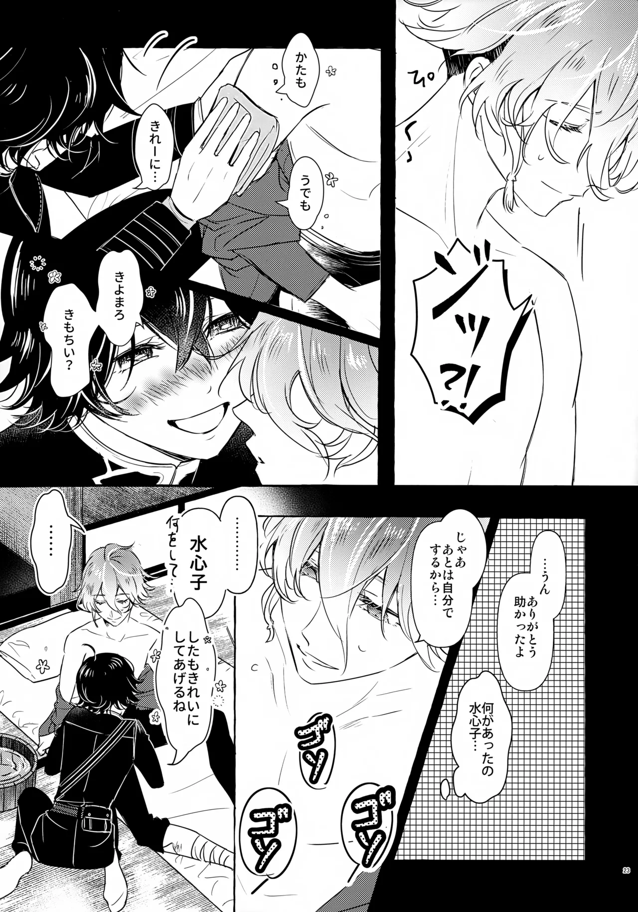 ぼくにぜんぶまかせてね。 Page.22