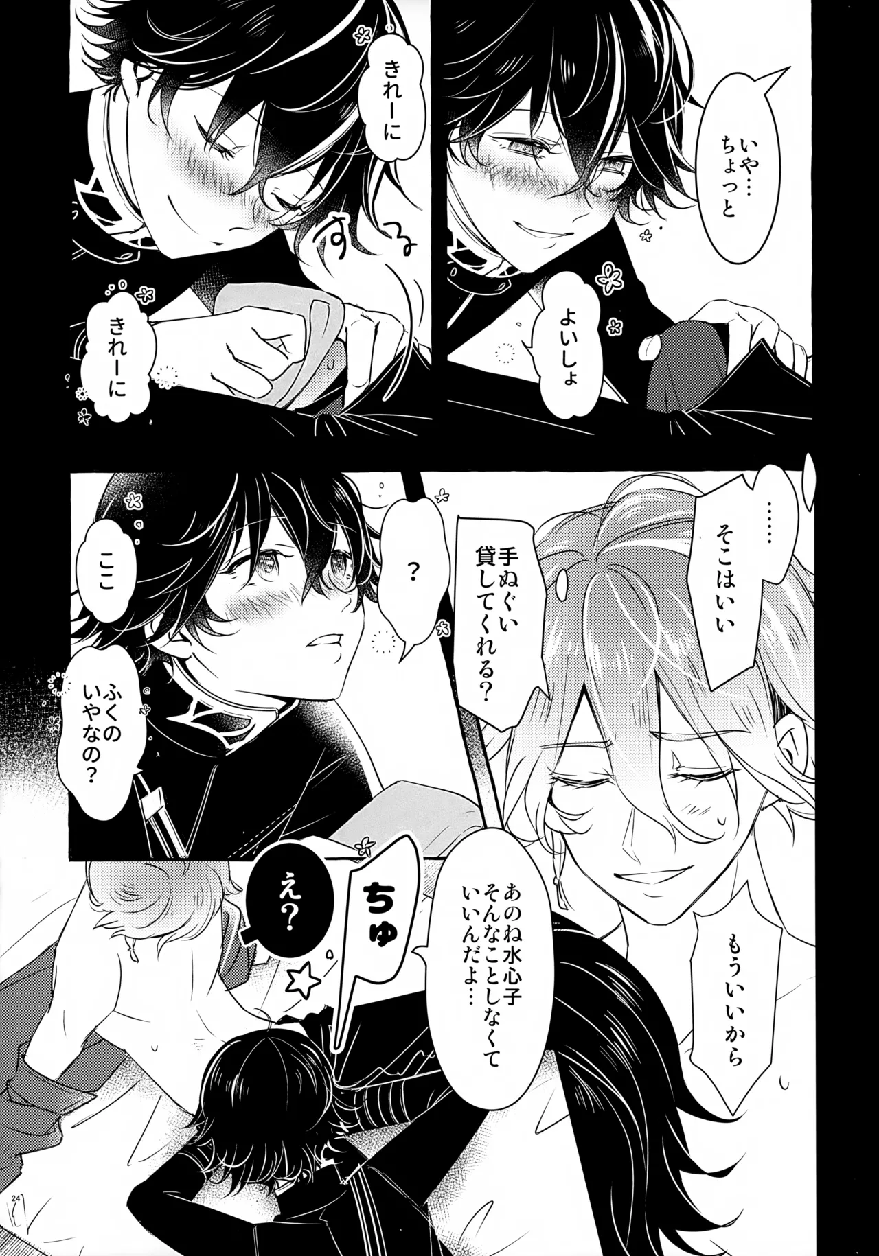 ぼくにぜんぶまかせてね。 Page.23