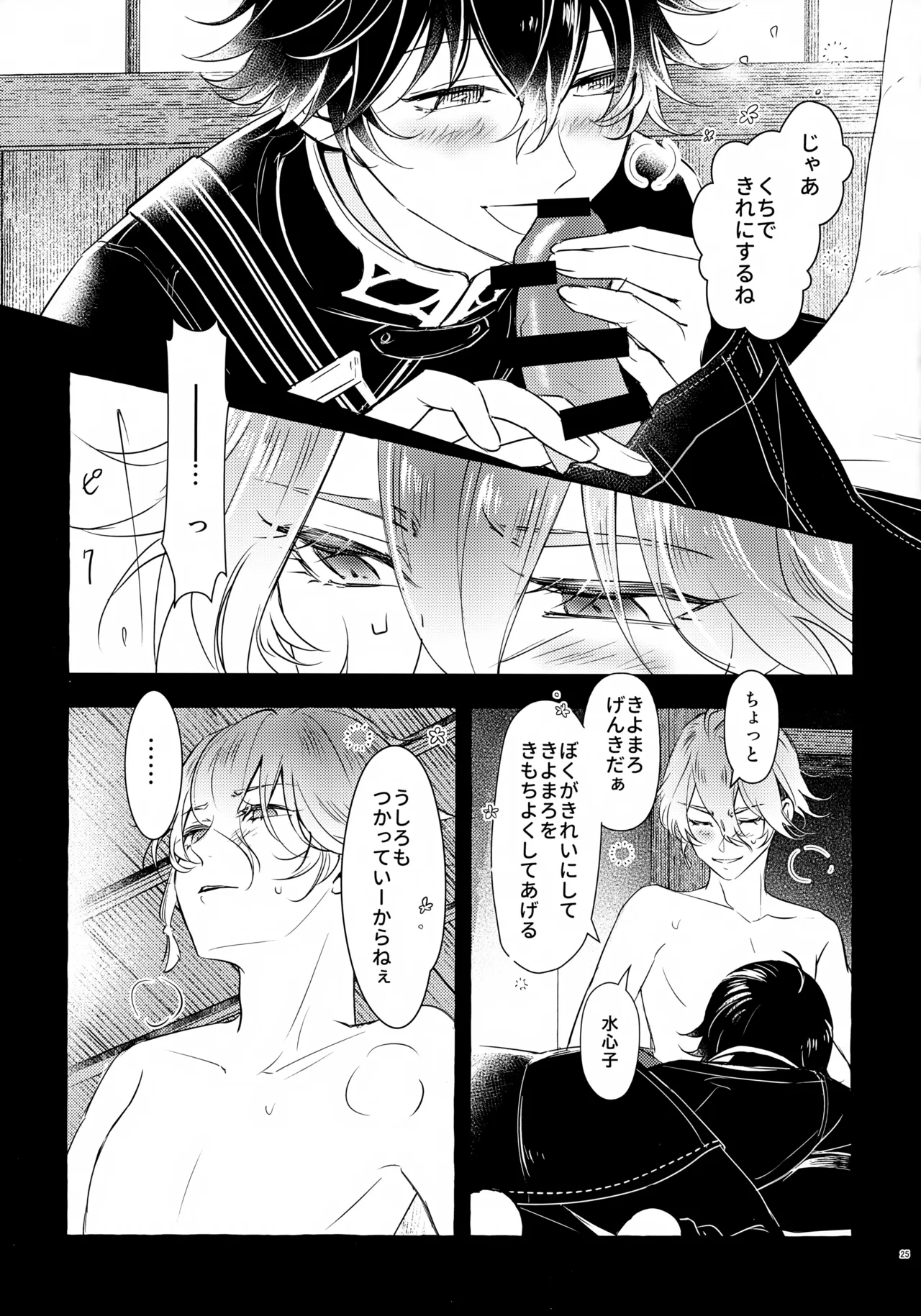 ぼくにぜんぶまかせてね。 Page.24