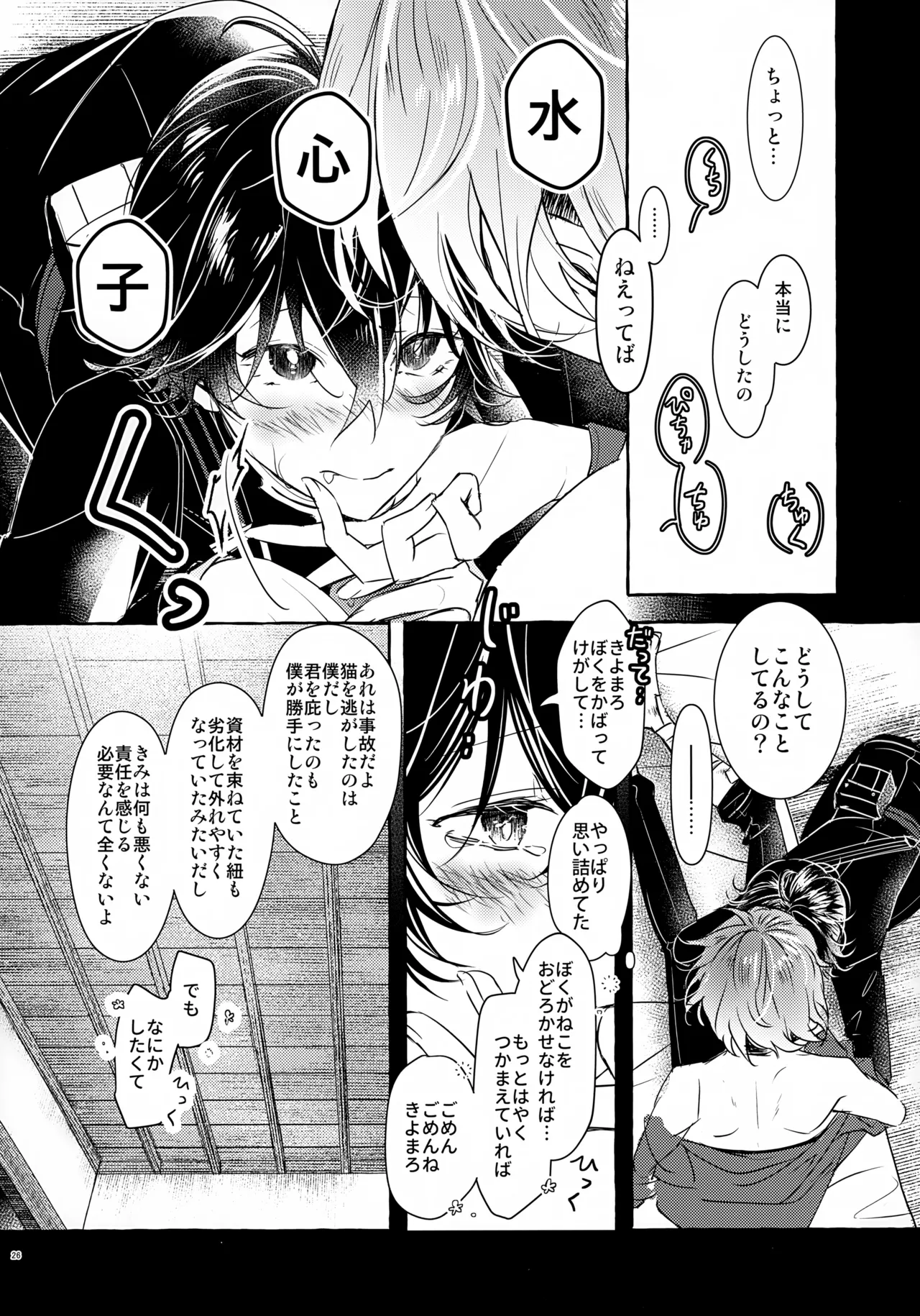 ぼくにぜんぶまかせてね。 Page.25