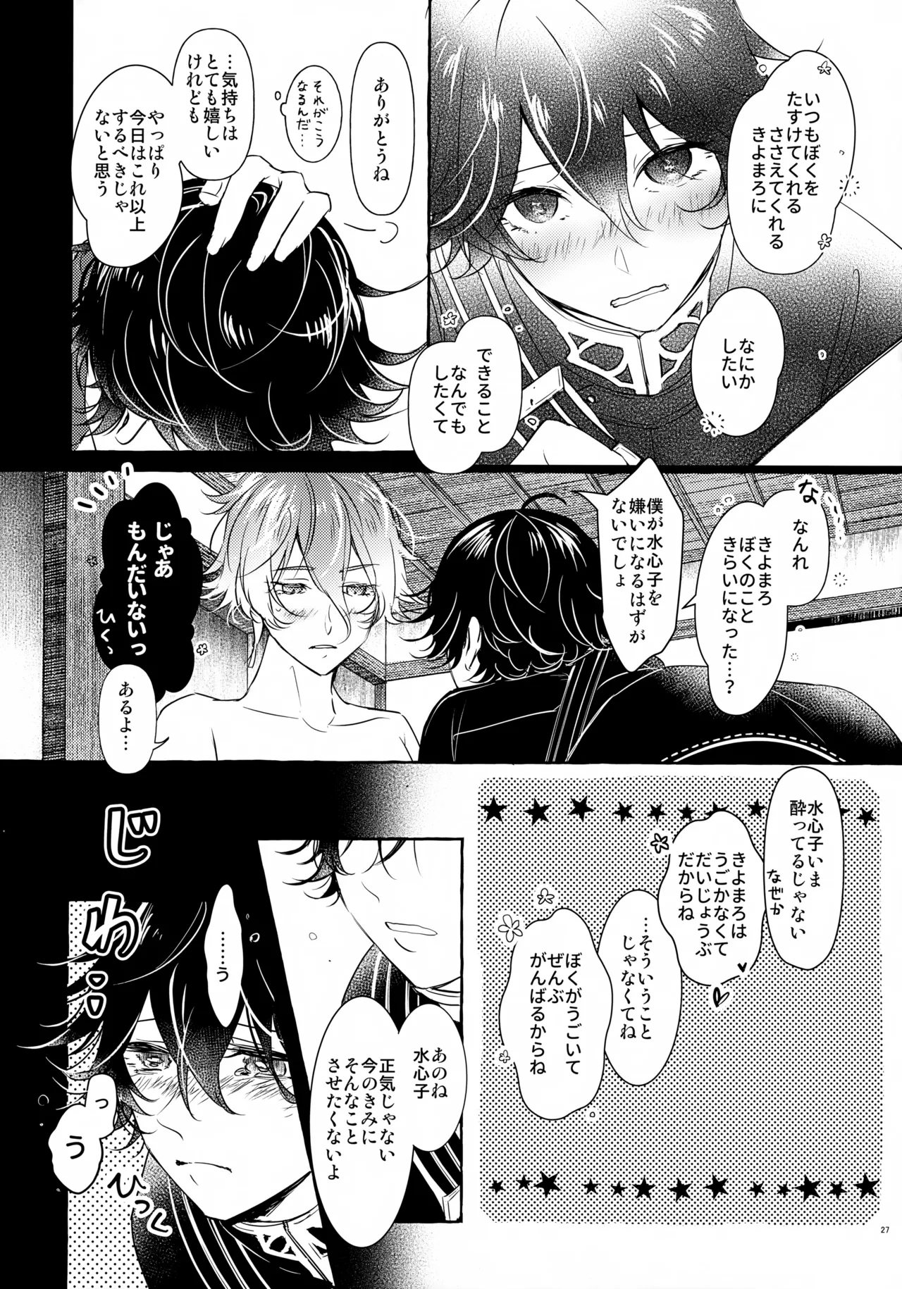 ぼくにぜんぶまかせてね。 Page.26