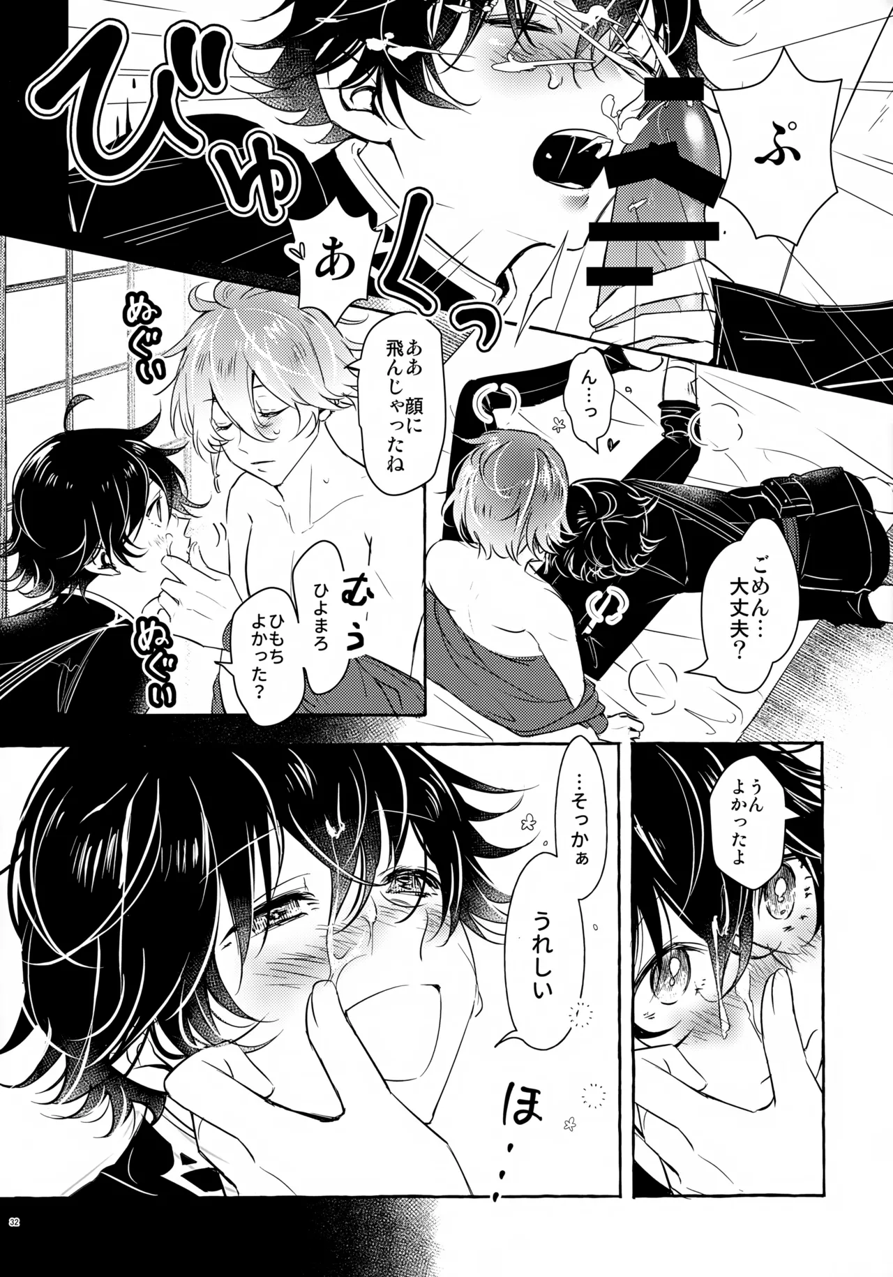 ぼくにぜんぶまかせてね。 Page.31