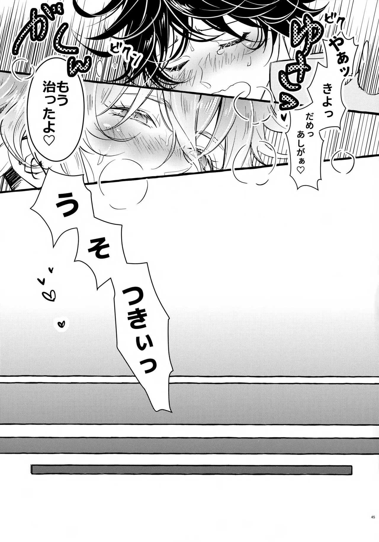 ぼくにぜんぶまかせてね。 Page.44