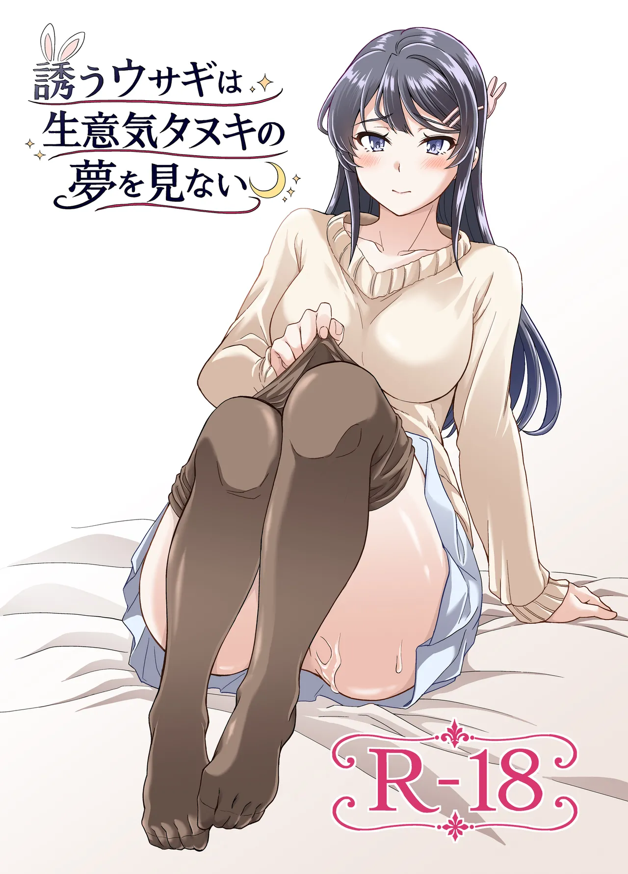 誘うウサギは生意気タヌキの夢を見ない