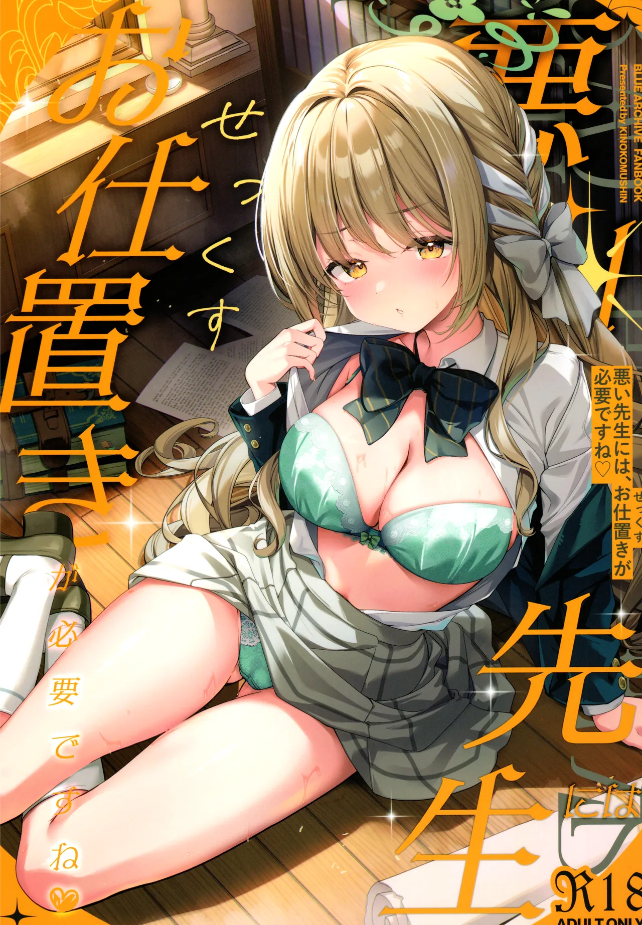 悪い先生には、お仕置きが必要ですね