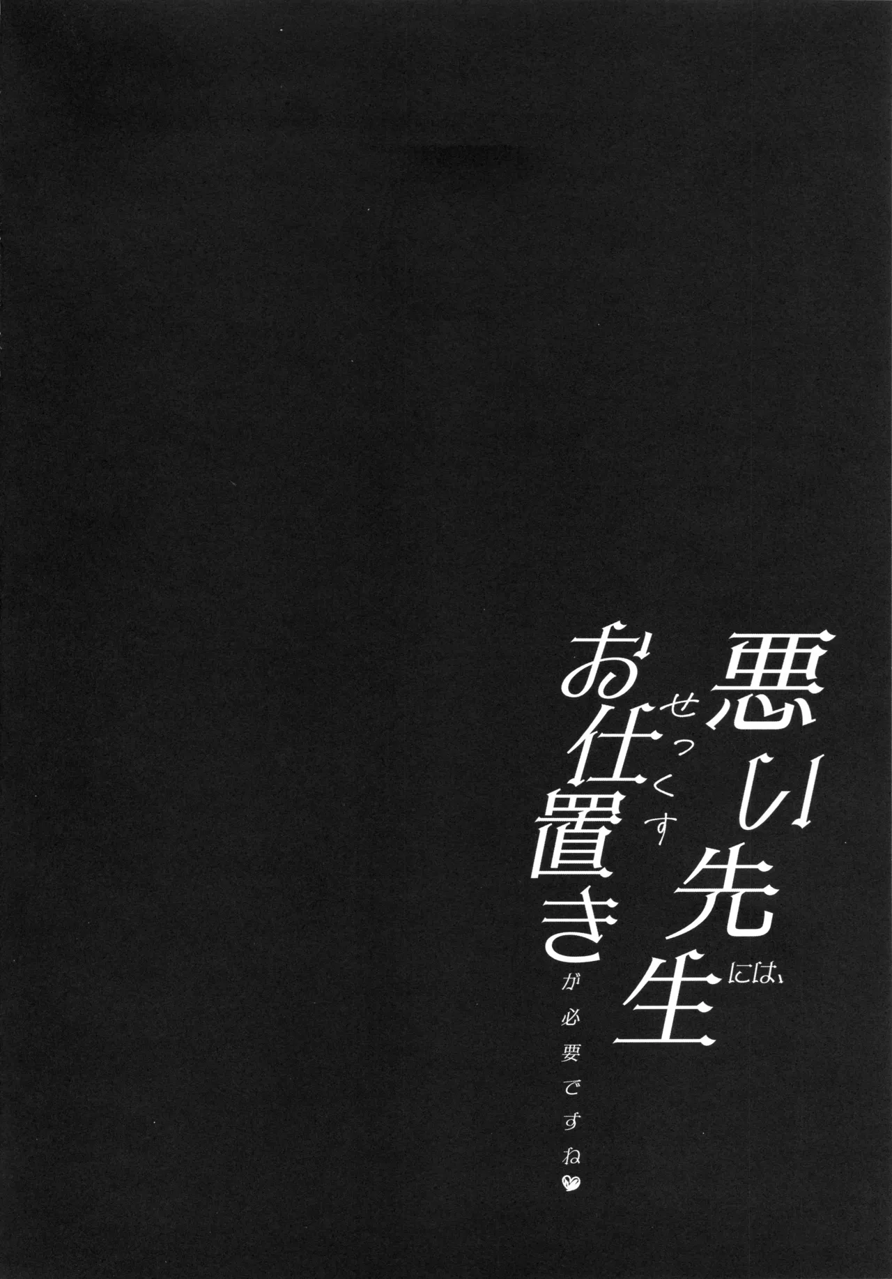 悪い先生には、お仕置きが必要ですね Page.3