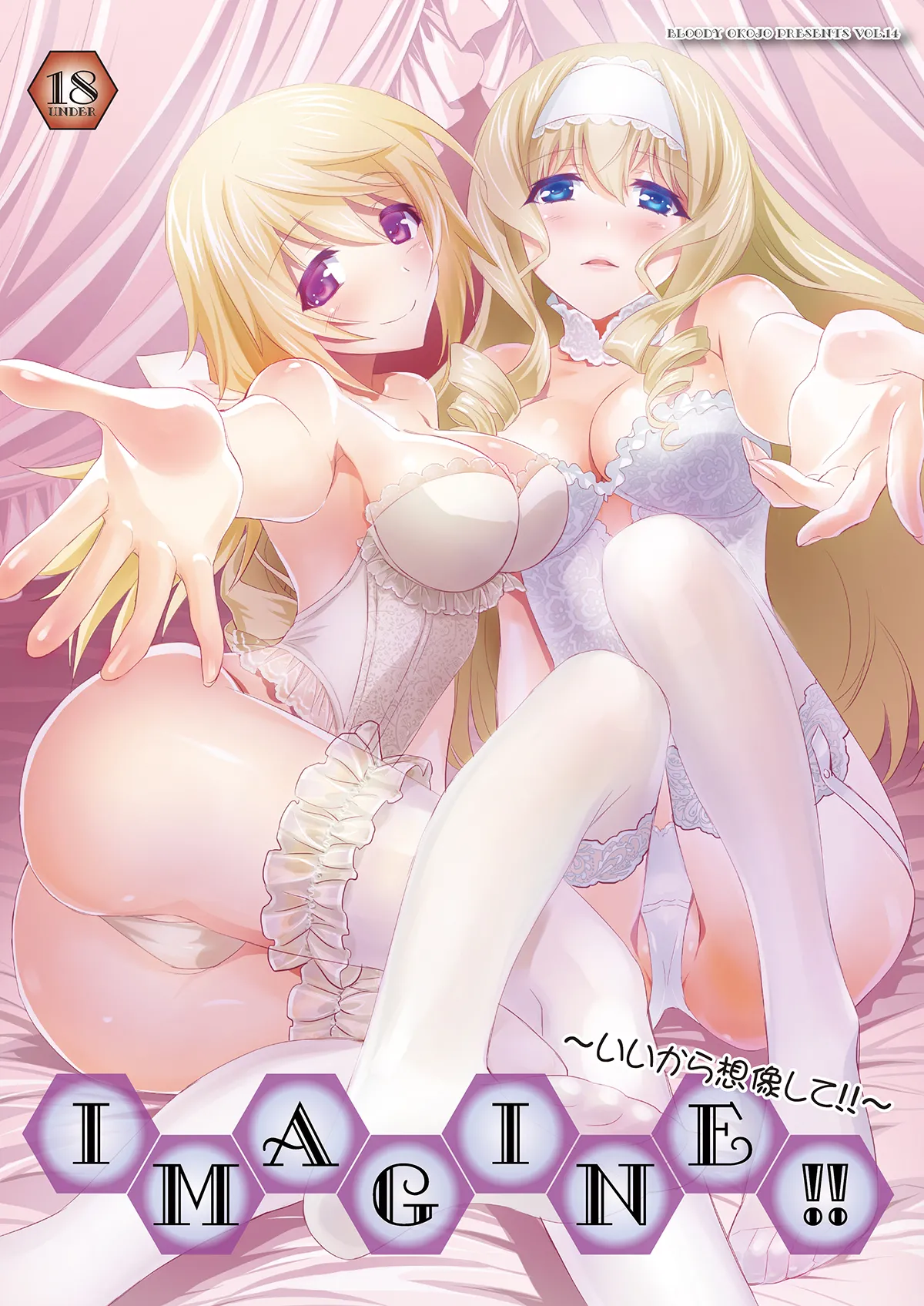 IMAGINE!!～いいから想像して!!～