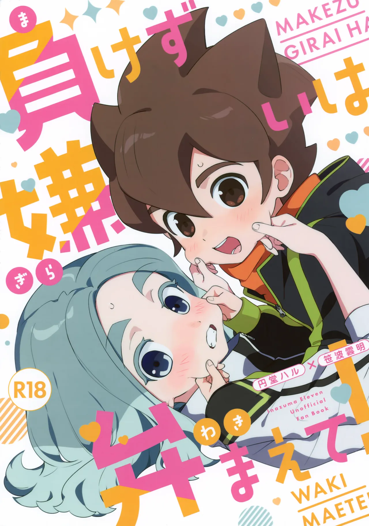 負けず嫌いは弁えて！