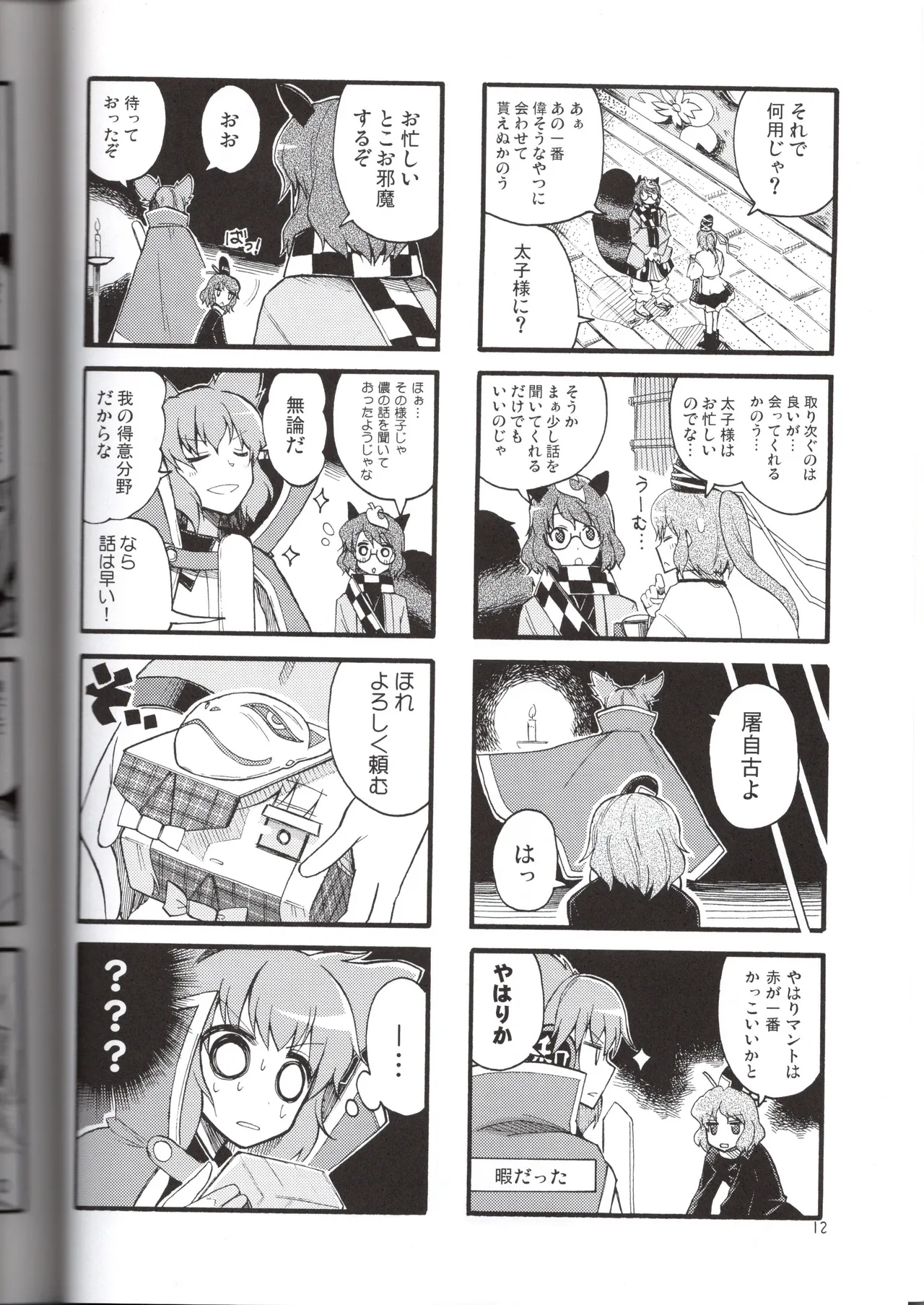 感情豊かなこころん Page.12