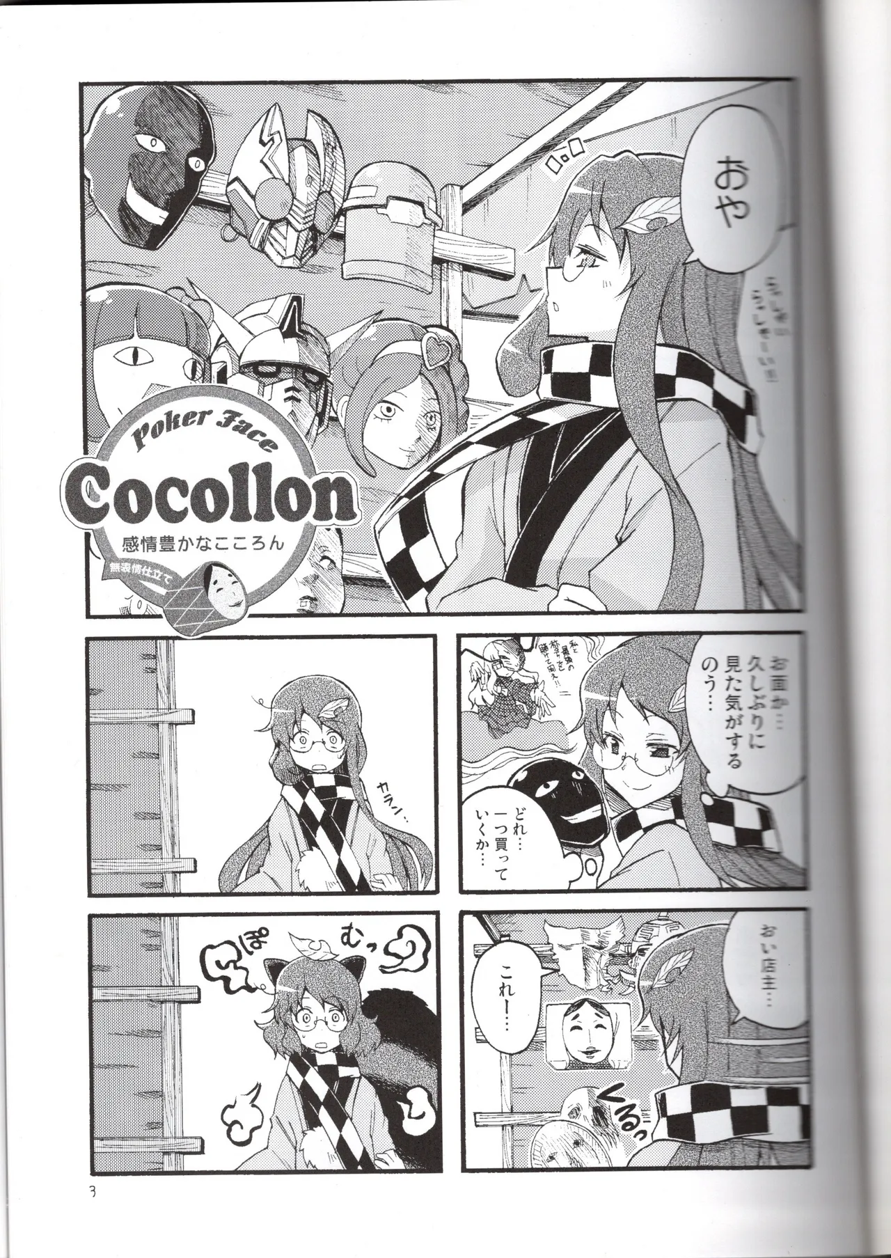 感情豊かなこころん Page.3