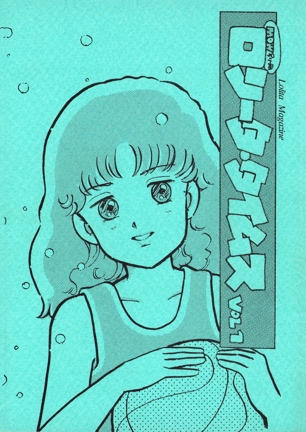 ロリータ・タイムスVOL I – ロリコンマガジン (1983) 昭和 57 年