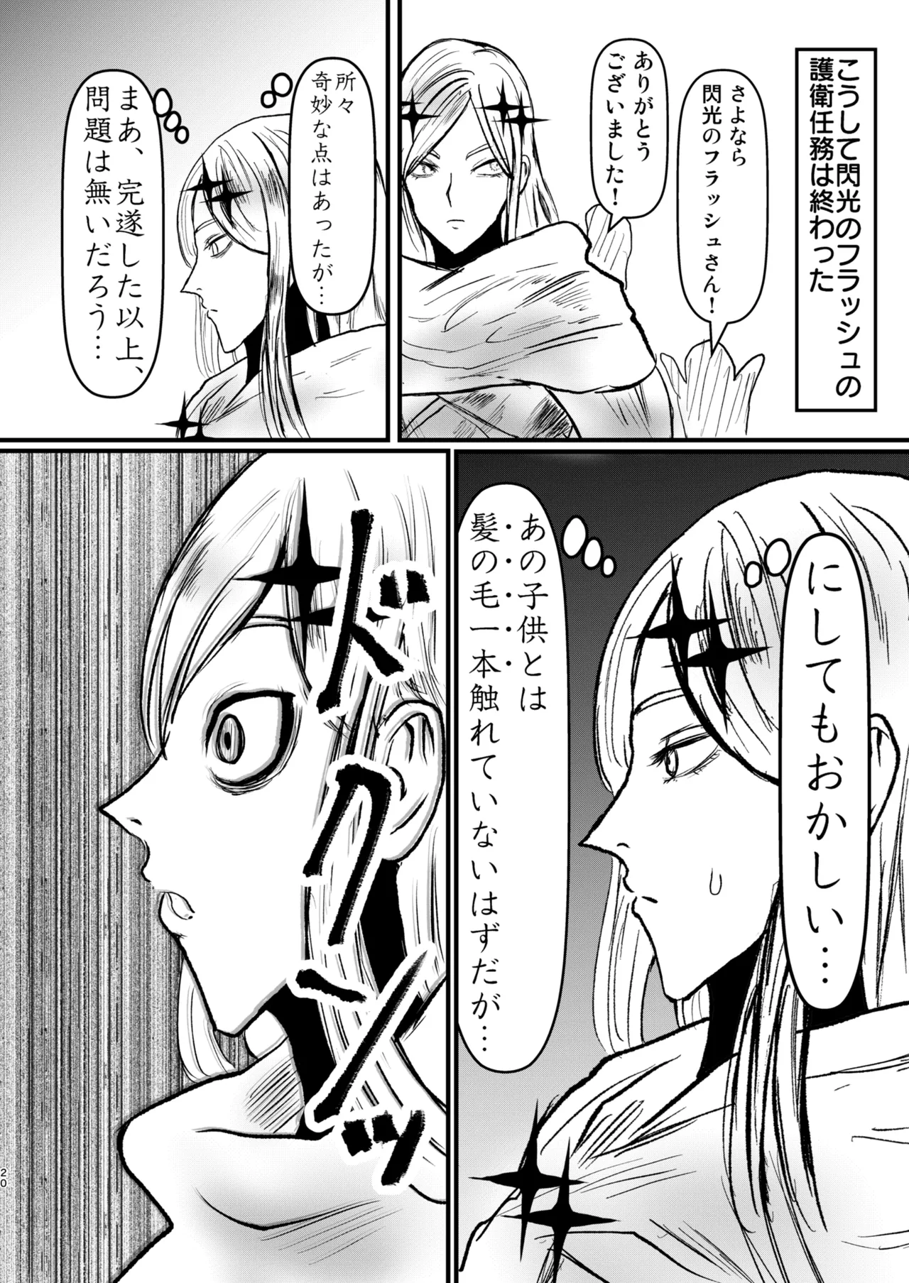 エロジャリに狙われた閃光剣士 Page.20