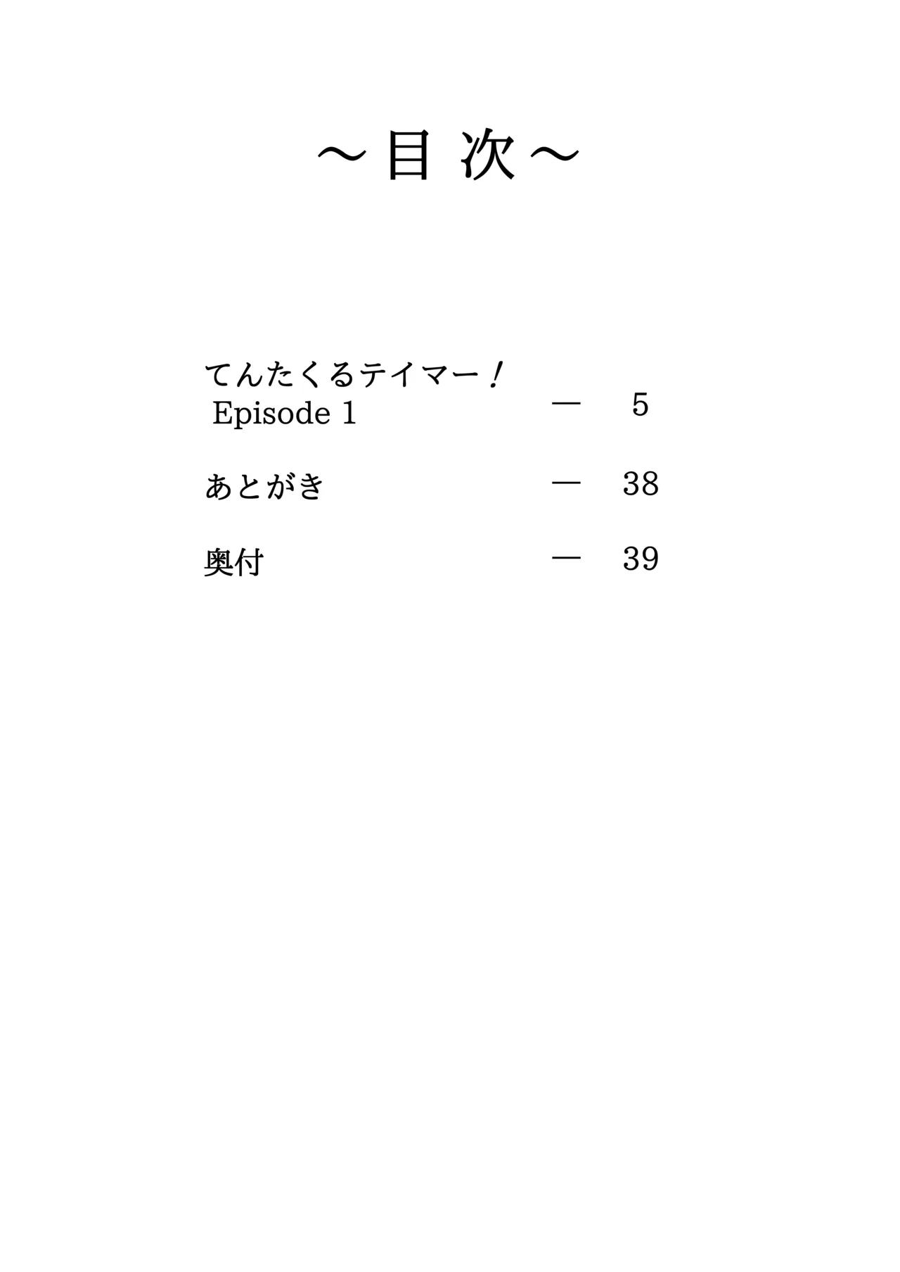 てんたくるテイマー! Episode1 Page.4