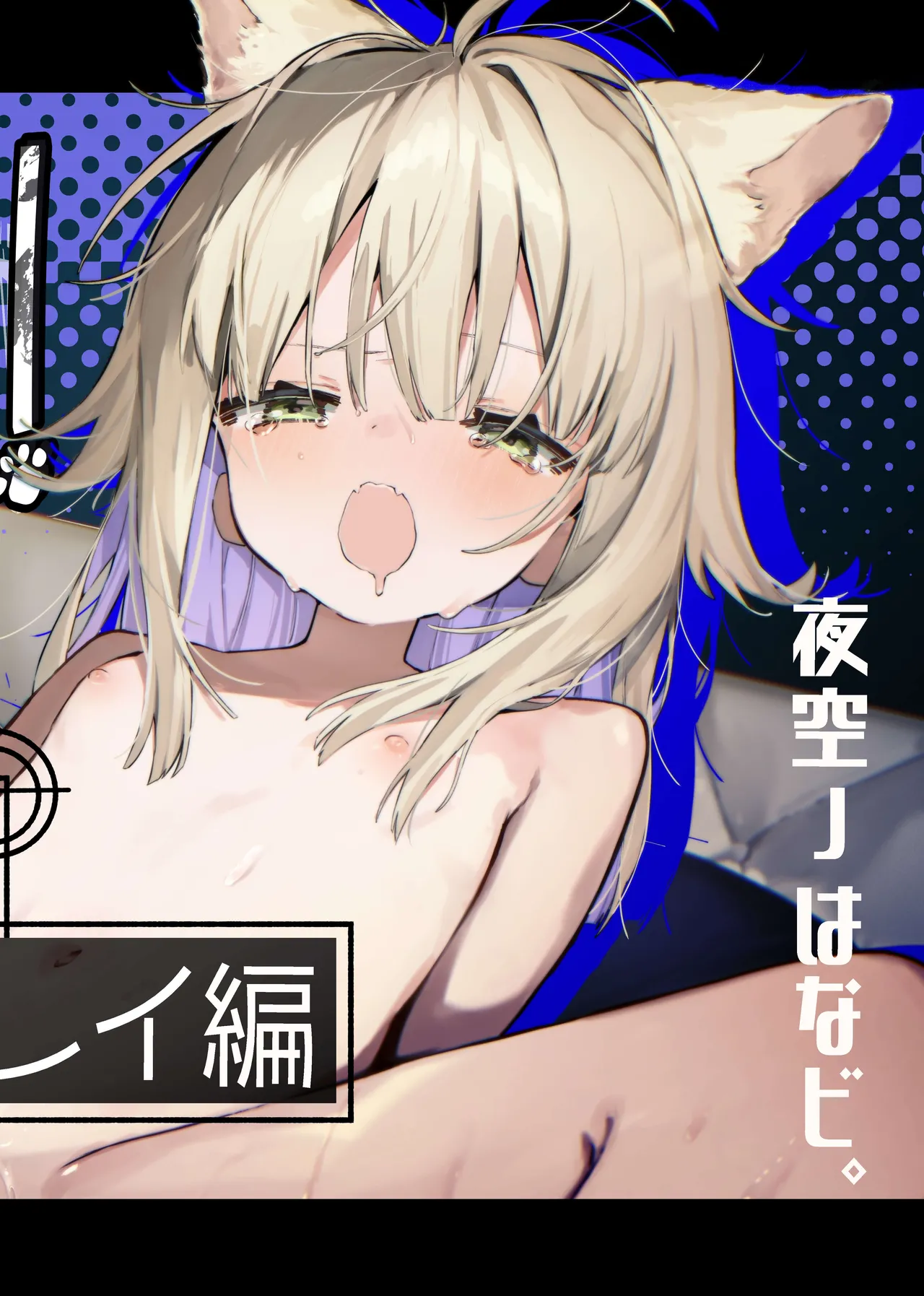 ナナグレ!―えっちなお薬のテストプレイ編―