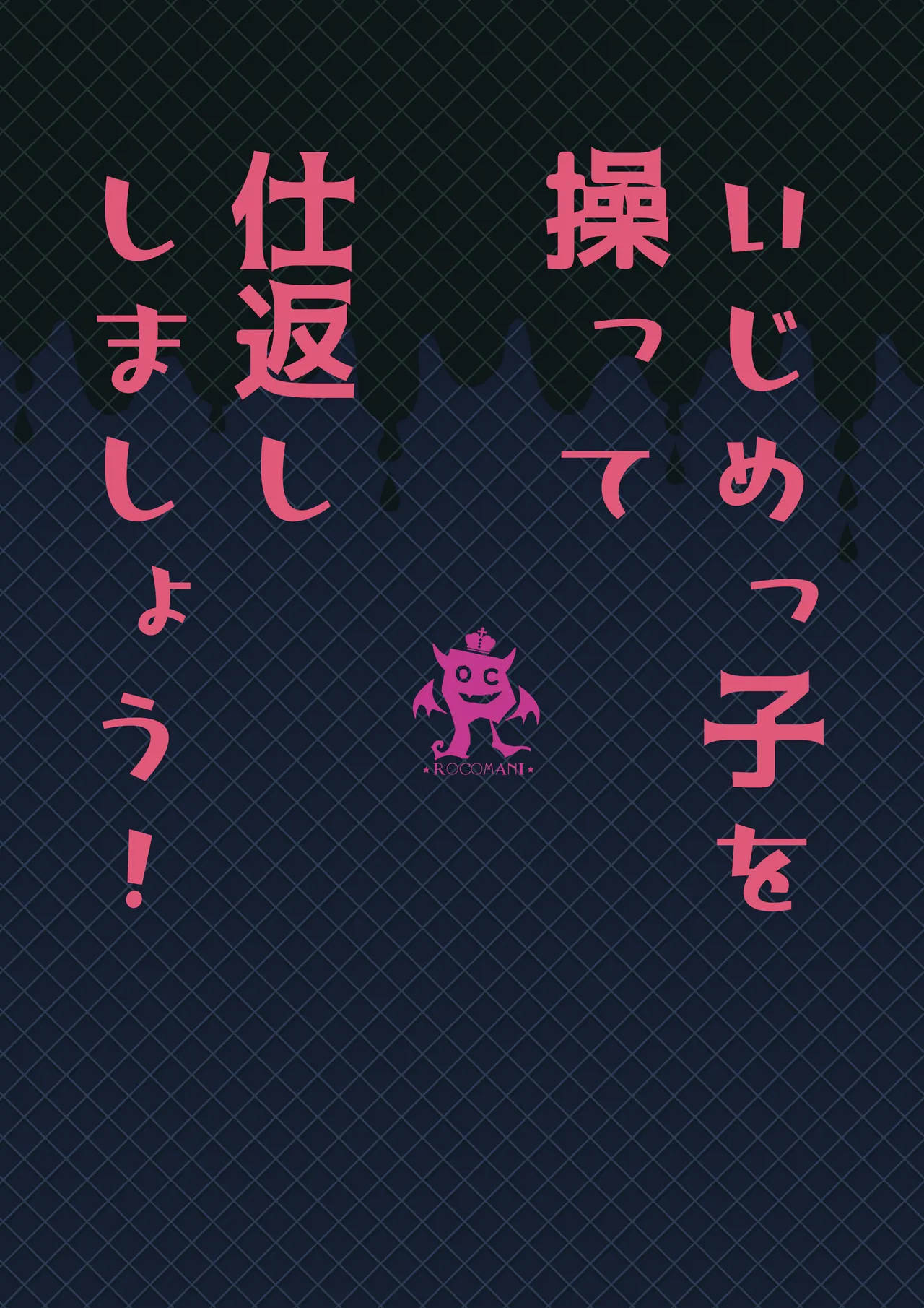 いじめっ子を操って仕返ししましょう！ Page.108