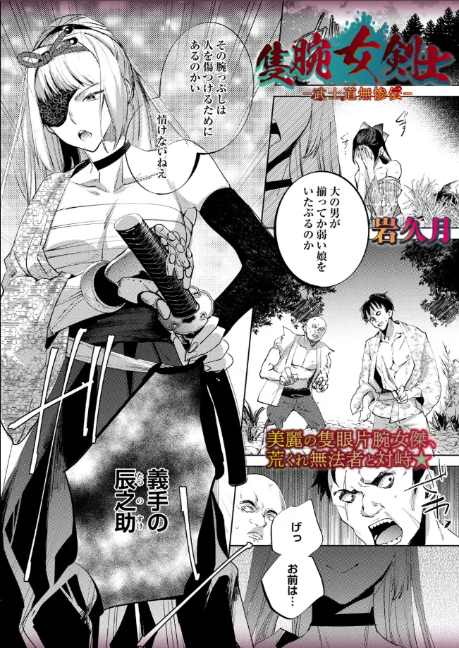 隻腕女剣士―武士道無惨伝―