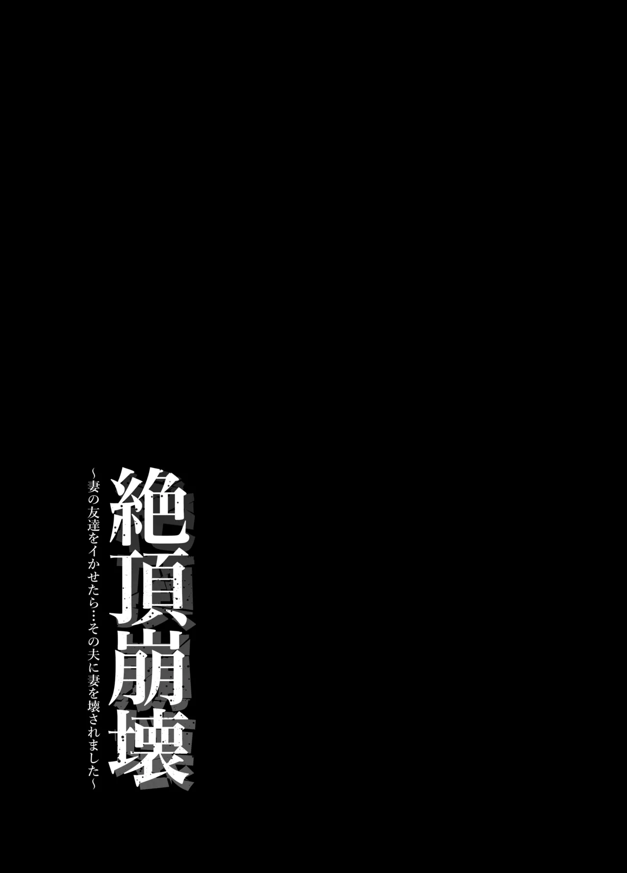 絶頂崩壊〜妻の友達をイかせたら…その夫に妻を壊されました〜 Page.33
