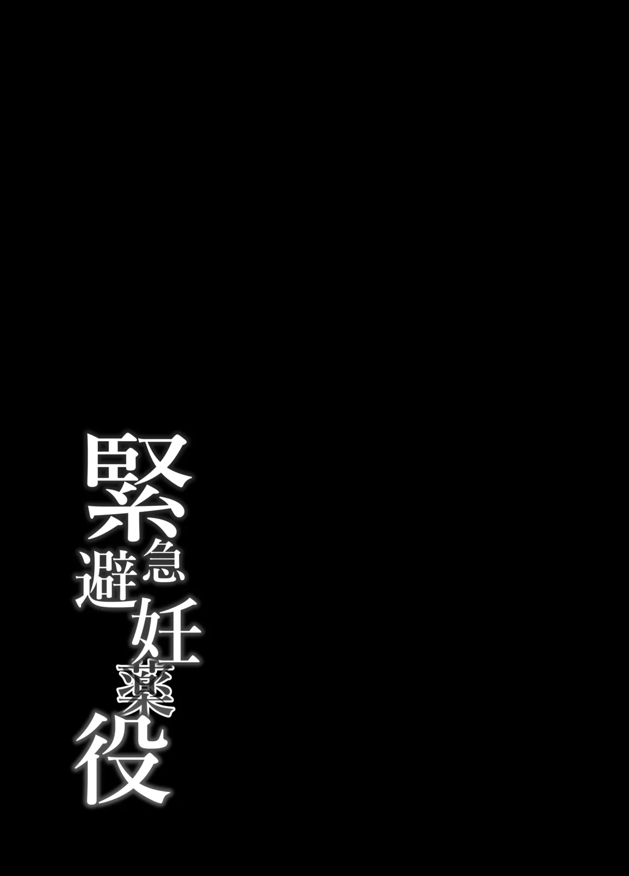 緊急避妊役〜たった一度…妻に中出ししただけなのに〜 Page.32