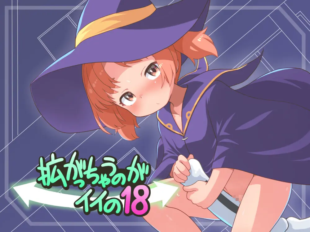 拡がっちゃうのがイイの18