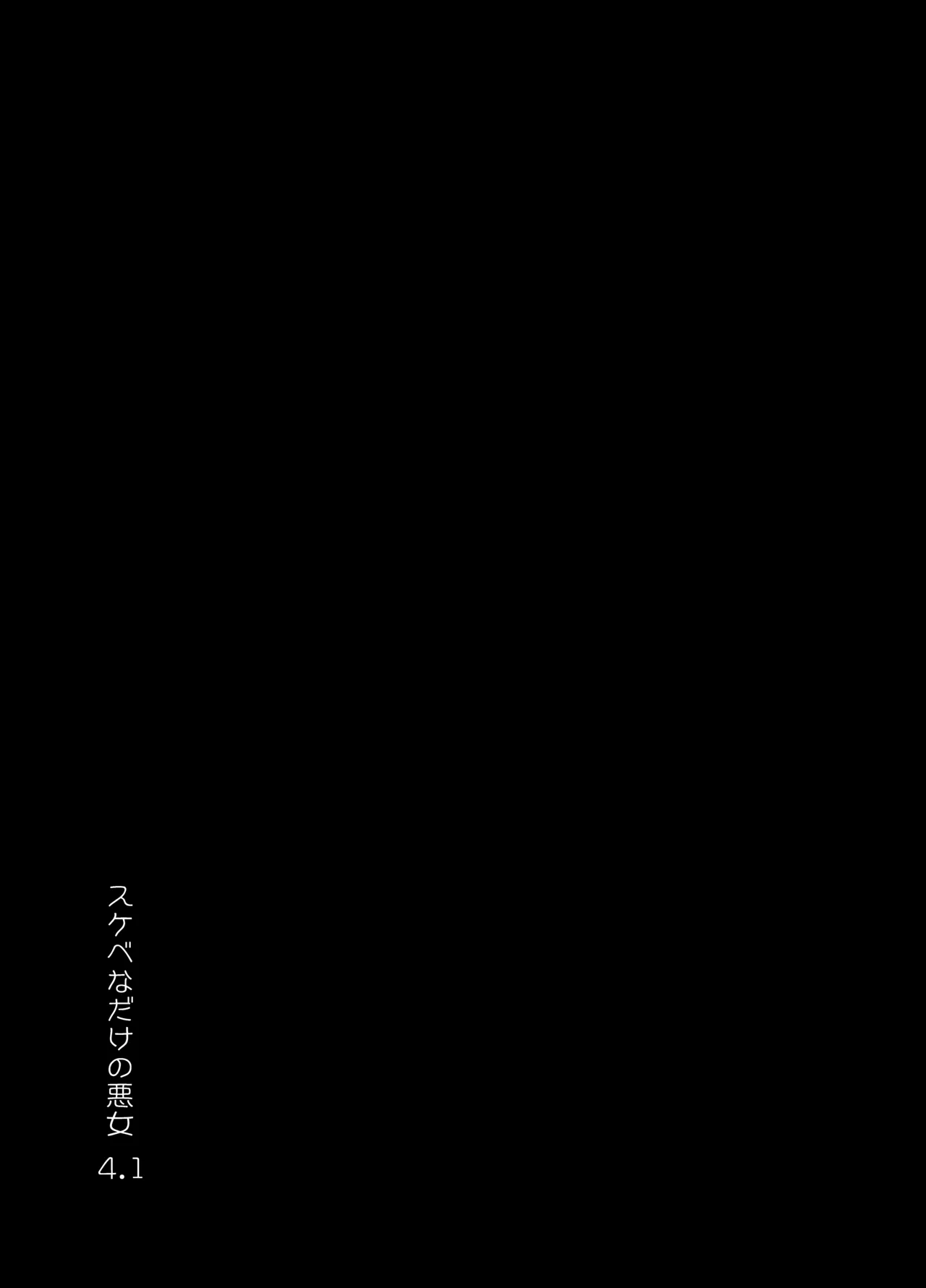 スケベなだけの悪女4.1 Page.2