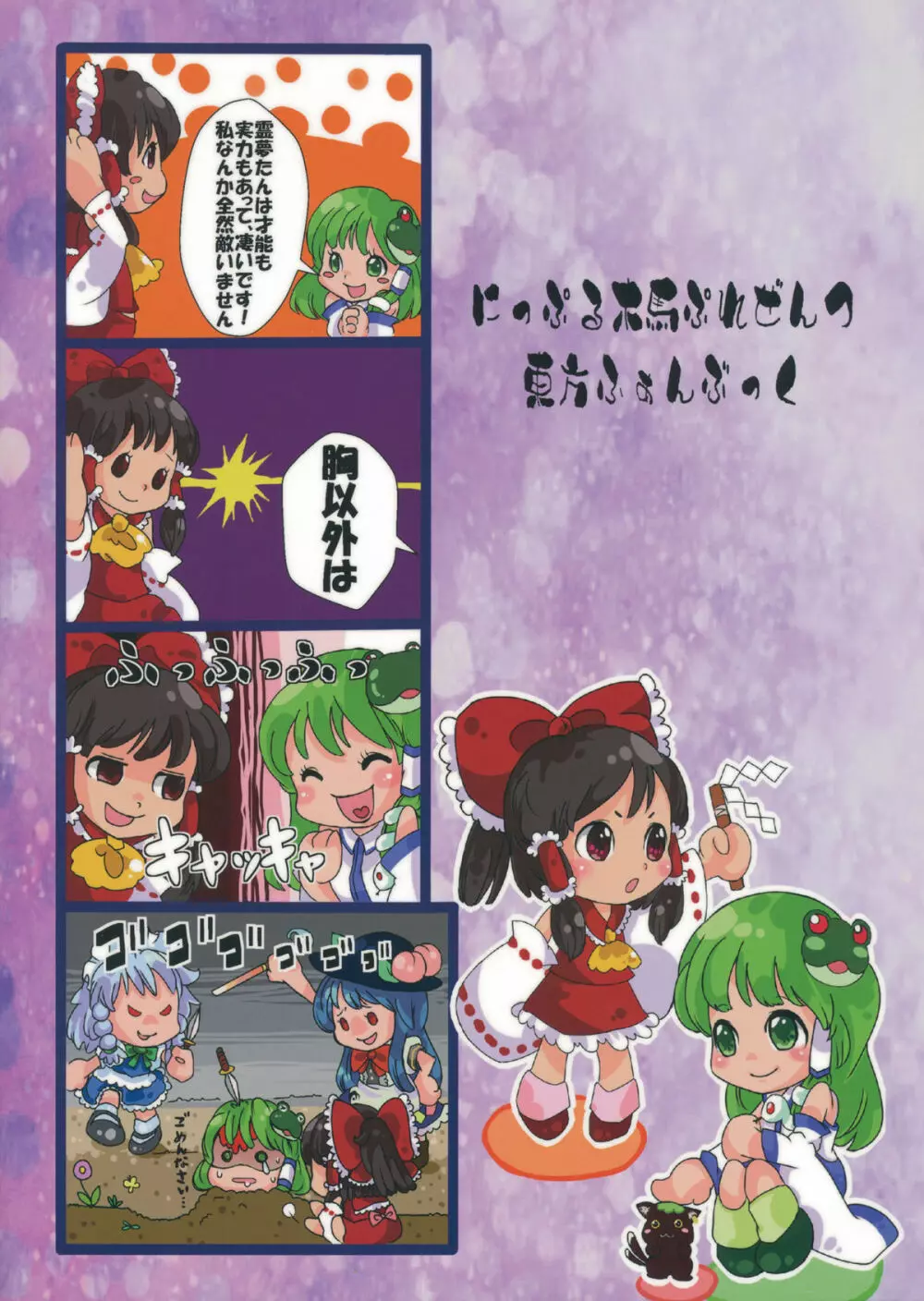霊夢と早苗の巫女巫女大作戦 Page.28