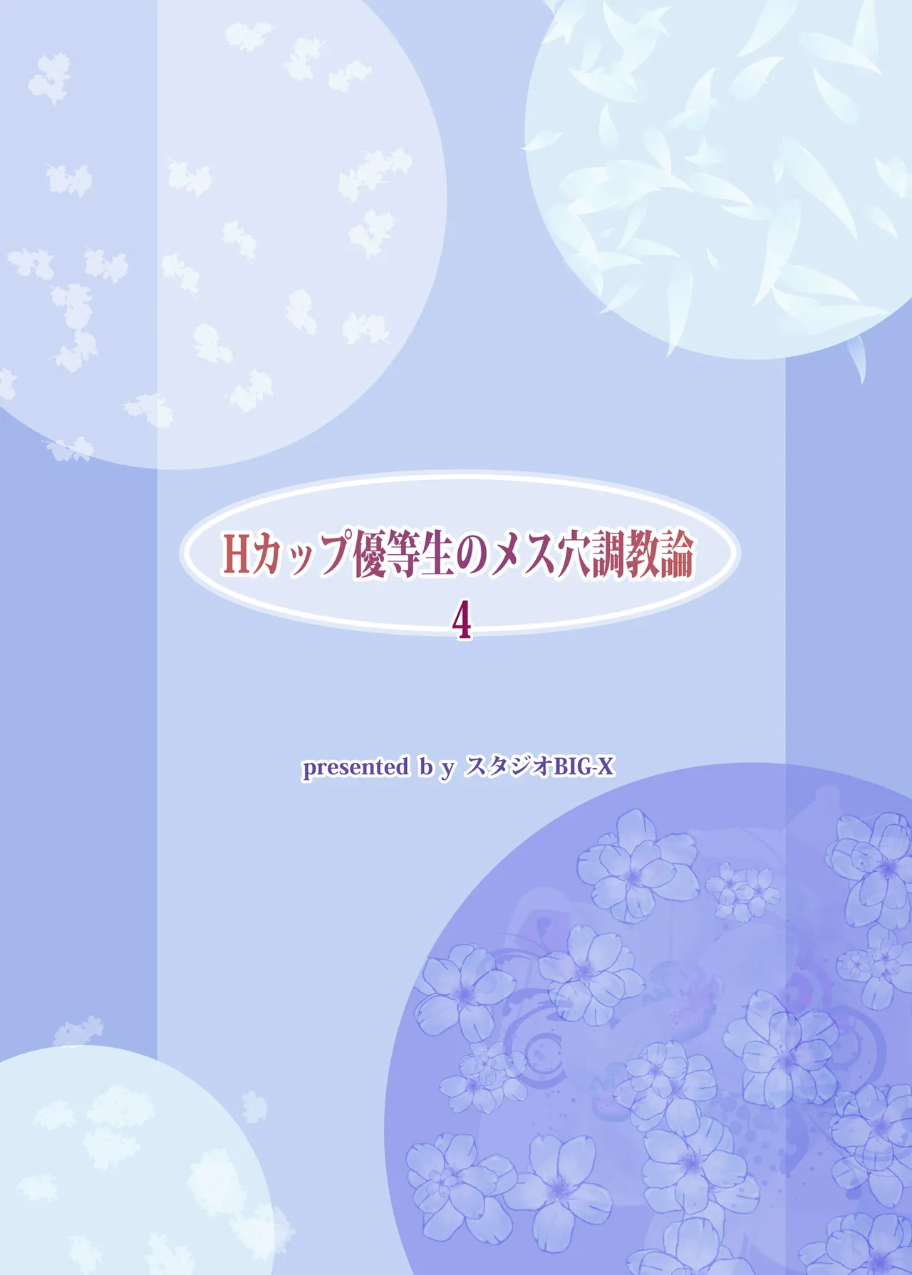 Hカップ優等生のメス穴調教論4 Page.52