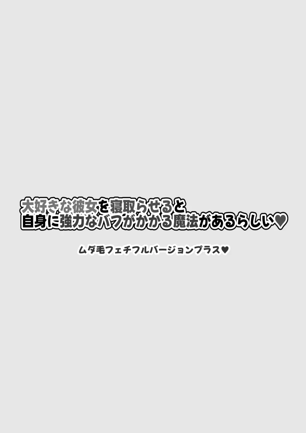 大好きな彼女を寝取らせると自身に強力なバフがかかる魔法があるらしい Page.47